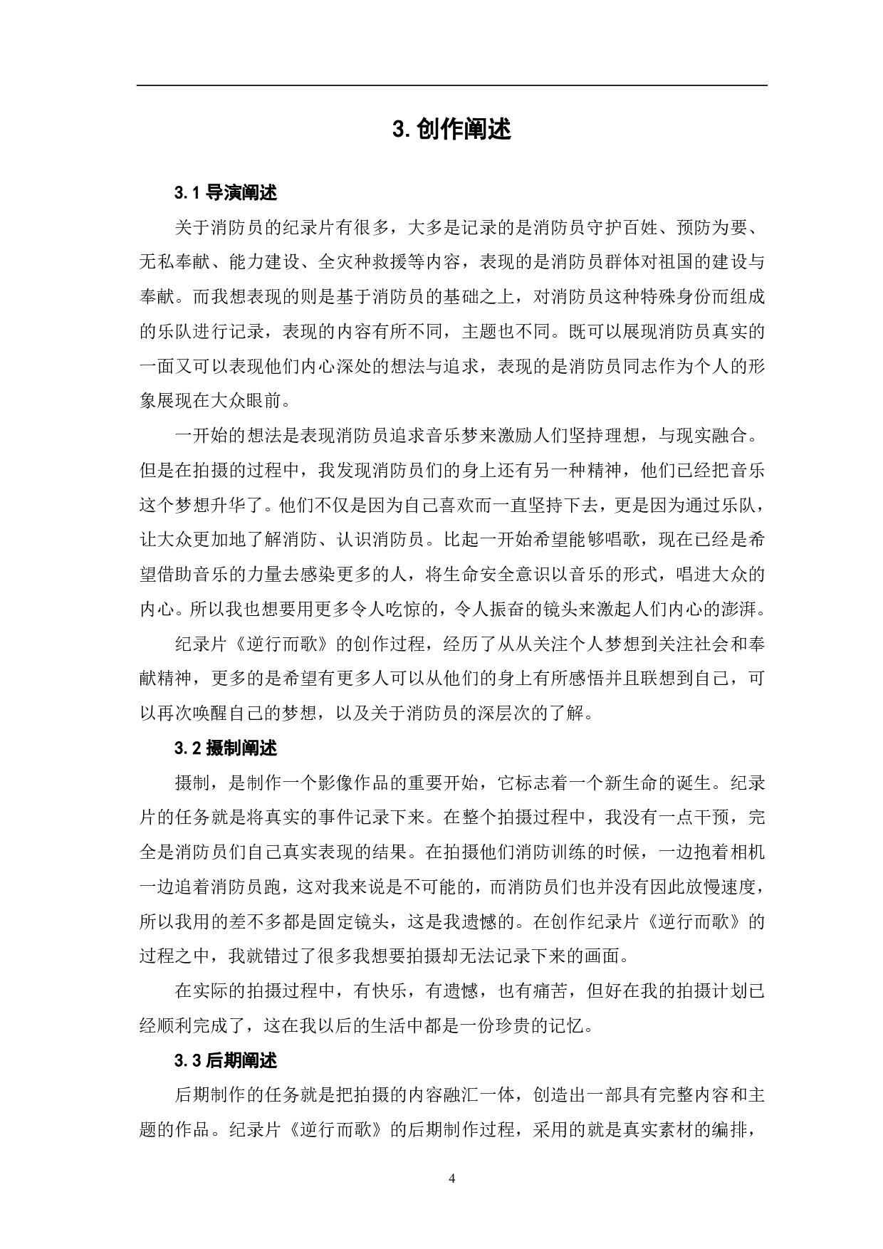 《逆行而歌》创作阐述-5788字.pdf 第6页