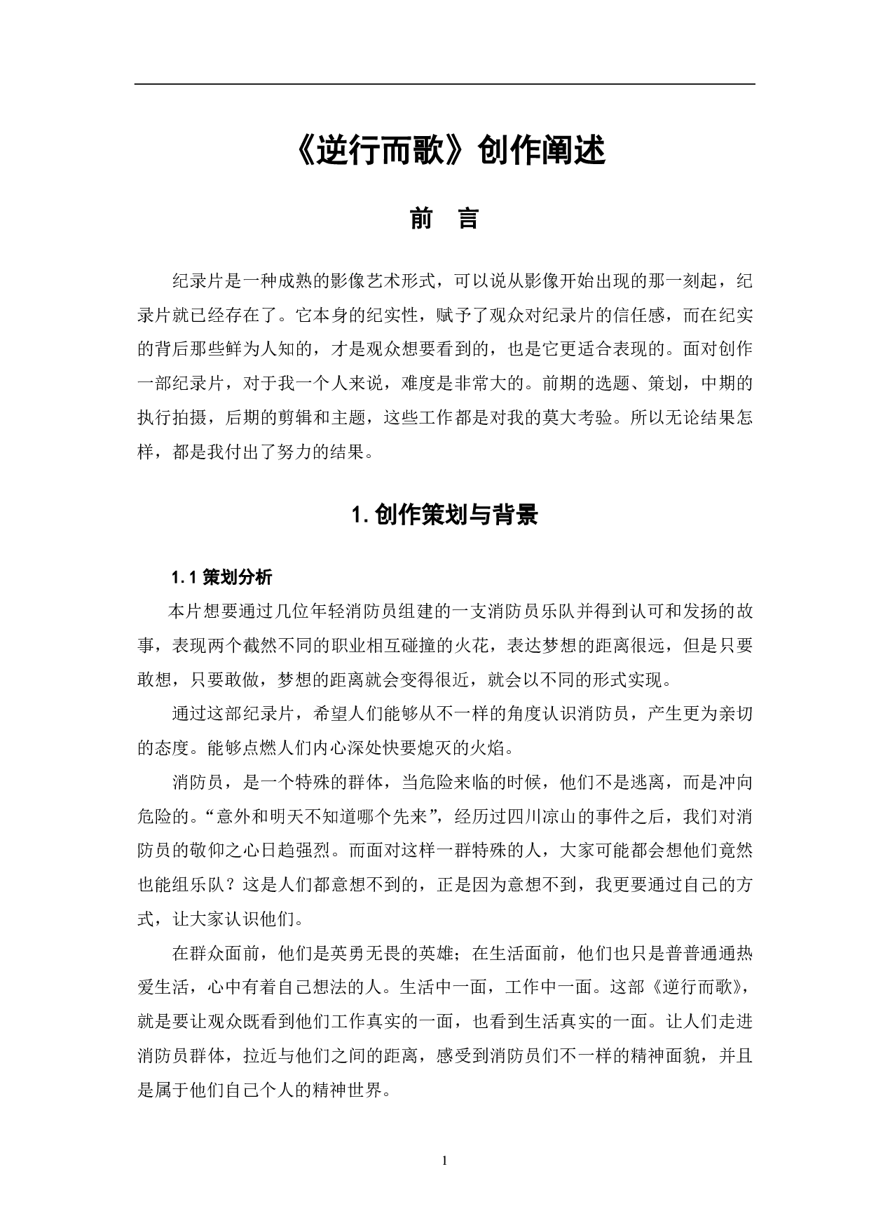 《逆行而歌》创作阐述-5788字.pdf 第3页