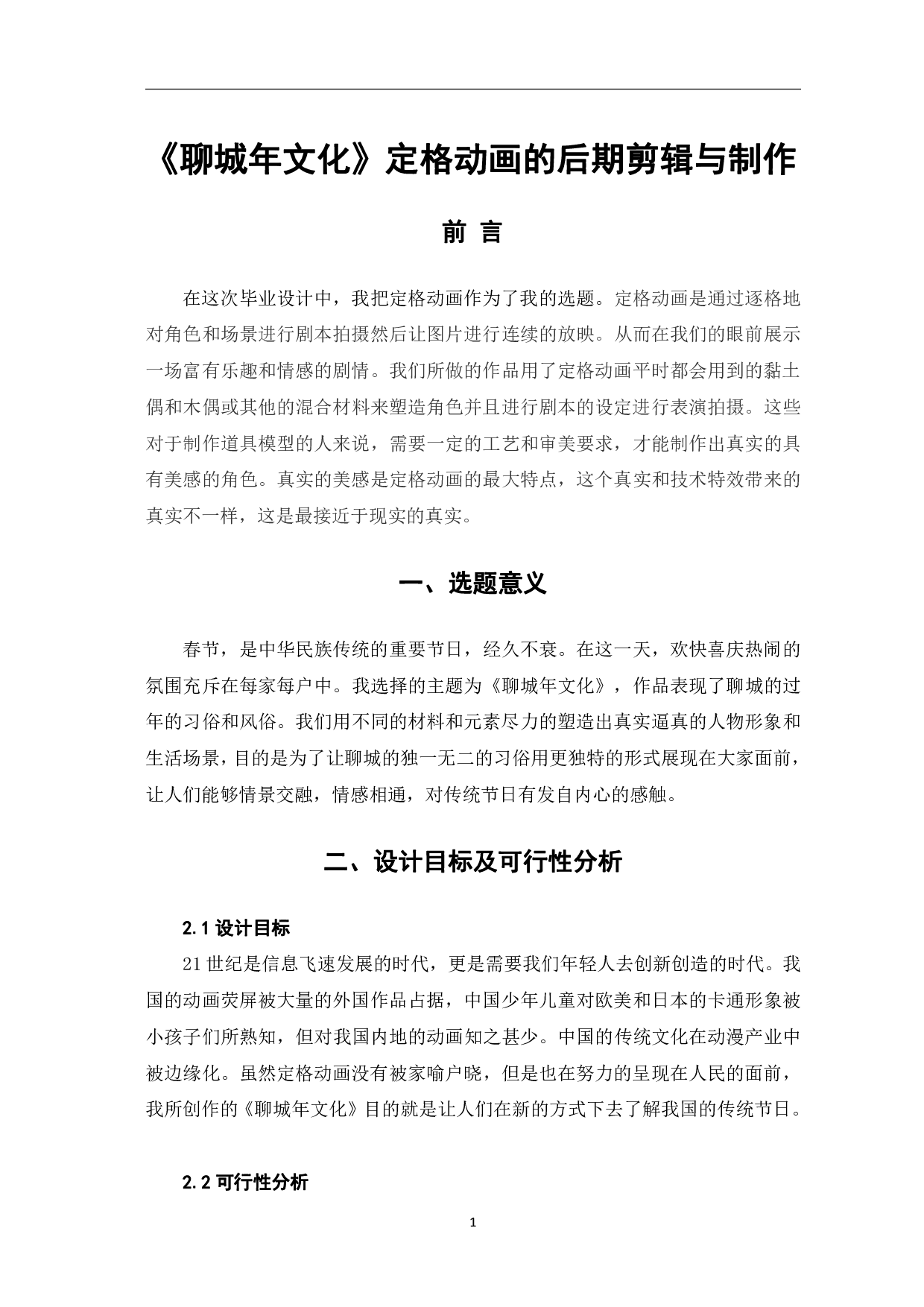 聊城年文化定格动画后期剪辑与制作-2648字.pdf 第4页