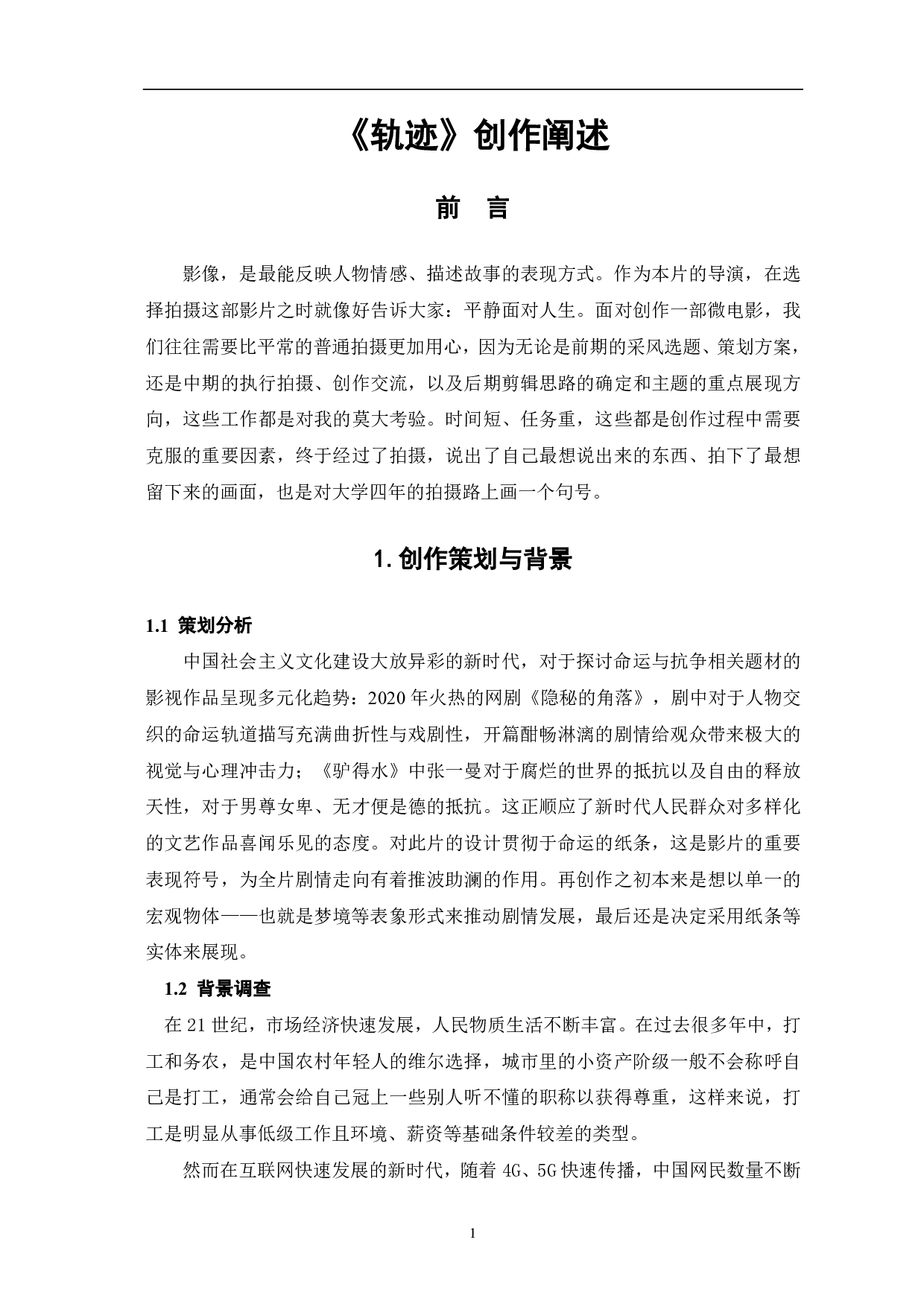 轨迹导演阐述-5985字.pdf 第3页