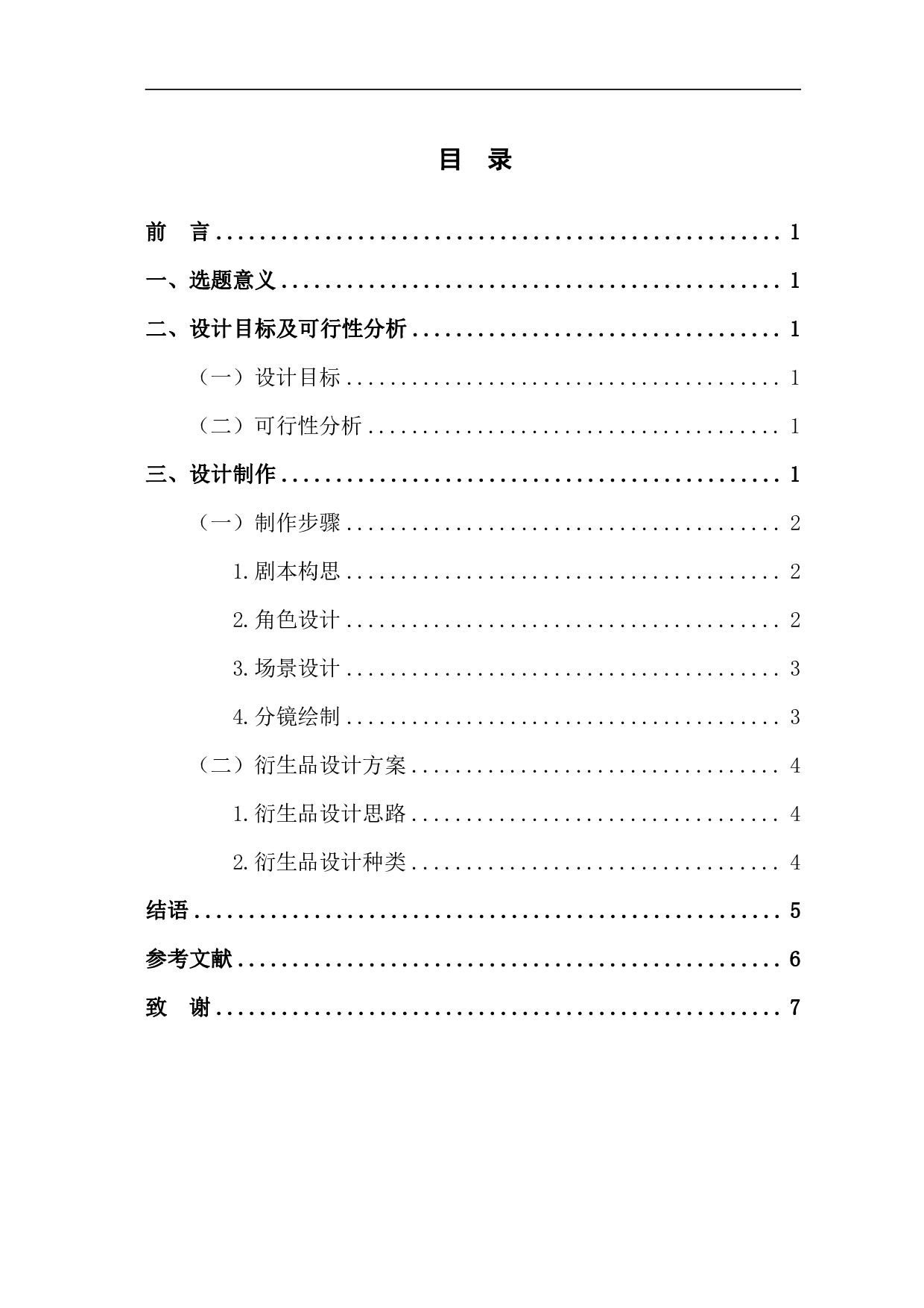 二维动画短片《同类》前期设计与制作-3454字.pdf 第1页