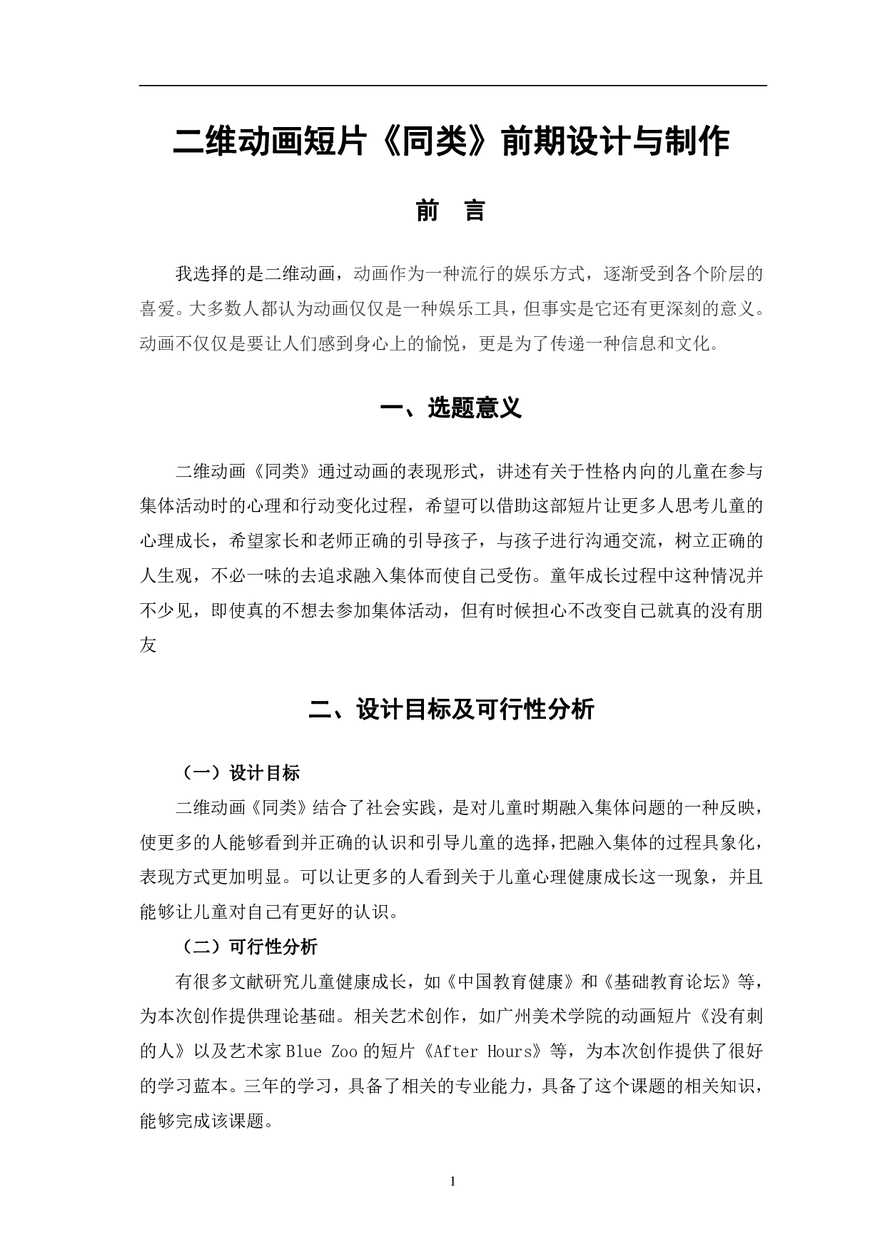 二维动画短片《同类》前期设计与制作-3454字.pdf 第4页