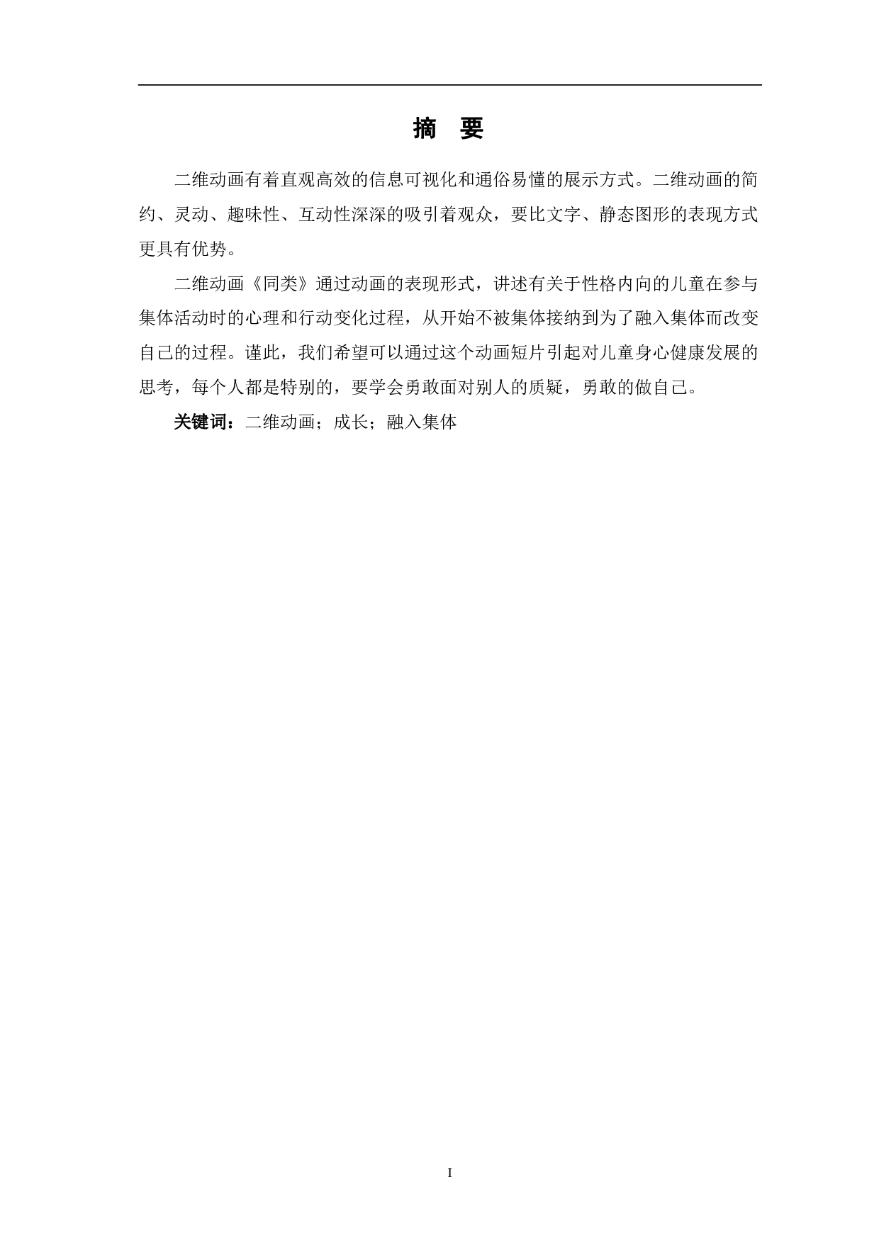 二维动画短片《同类》前期设计与制作-3454字.pdf 第2页