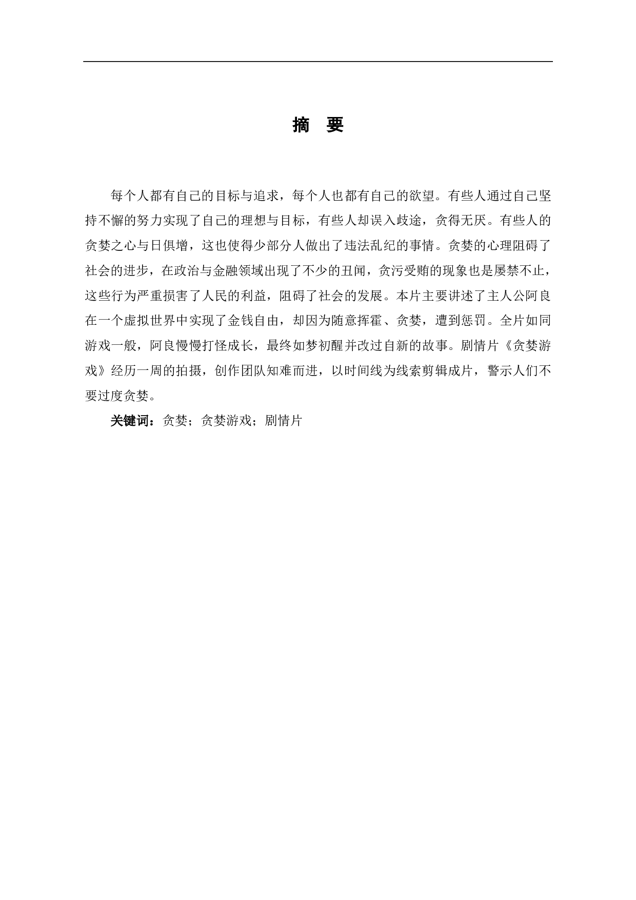 《贪婪游戏创作阐述》-6067字.pdf 第1页