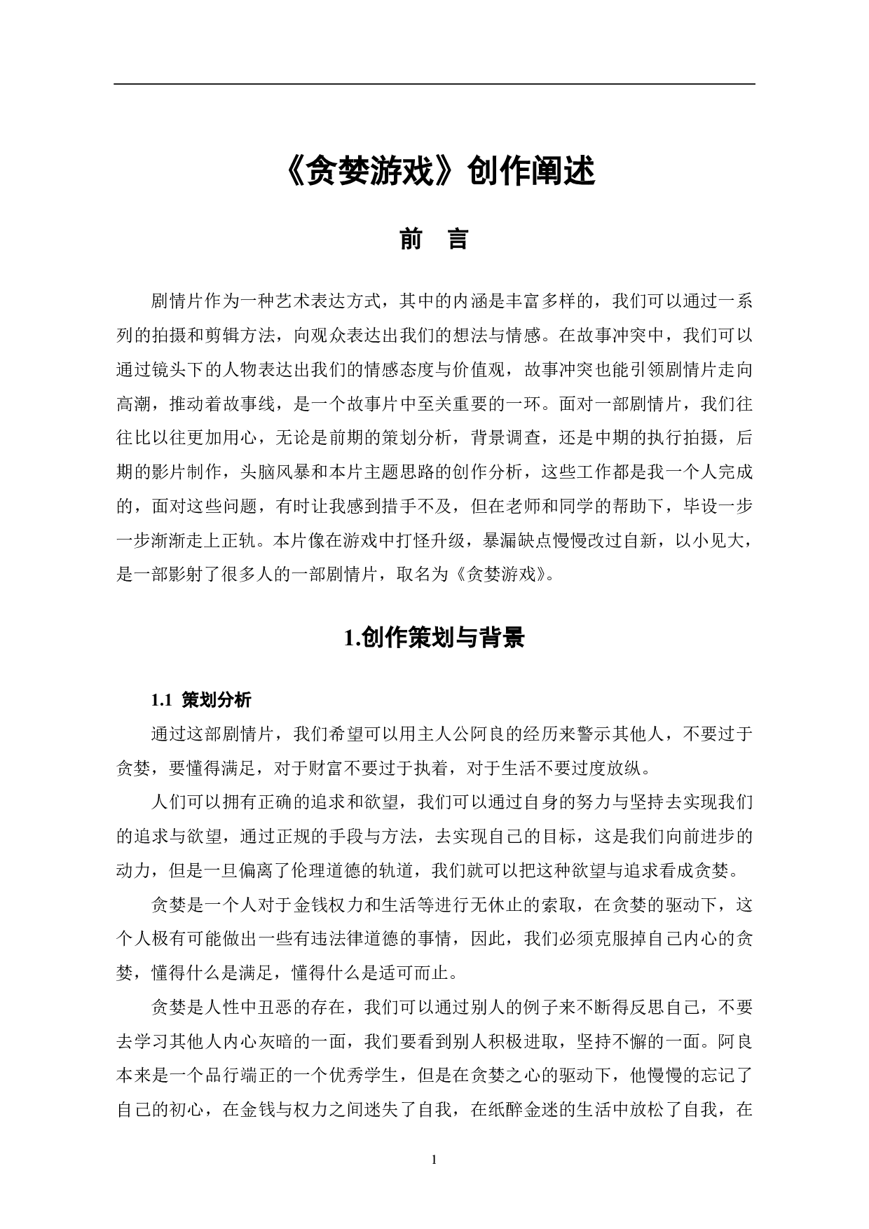 《贪婪游戏创作阐述》-6067字.pdf 第3页