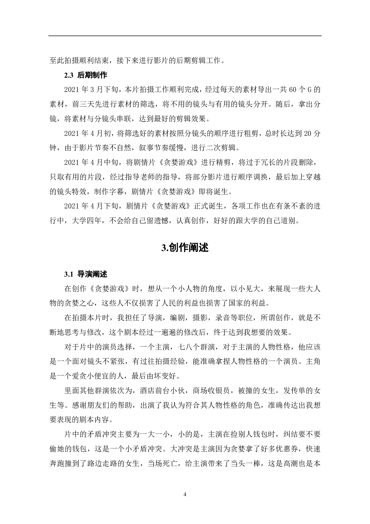《贪婪游戏创作阐述》-6067字.pdf 第6页