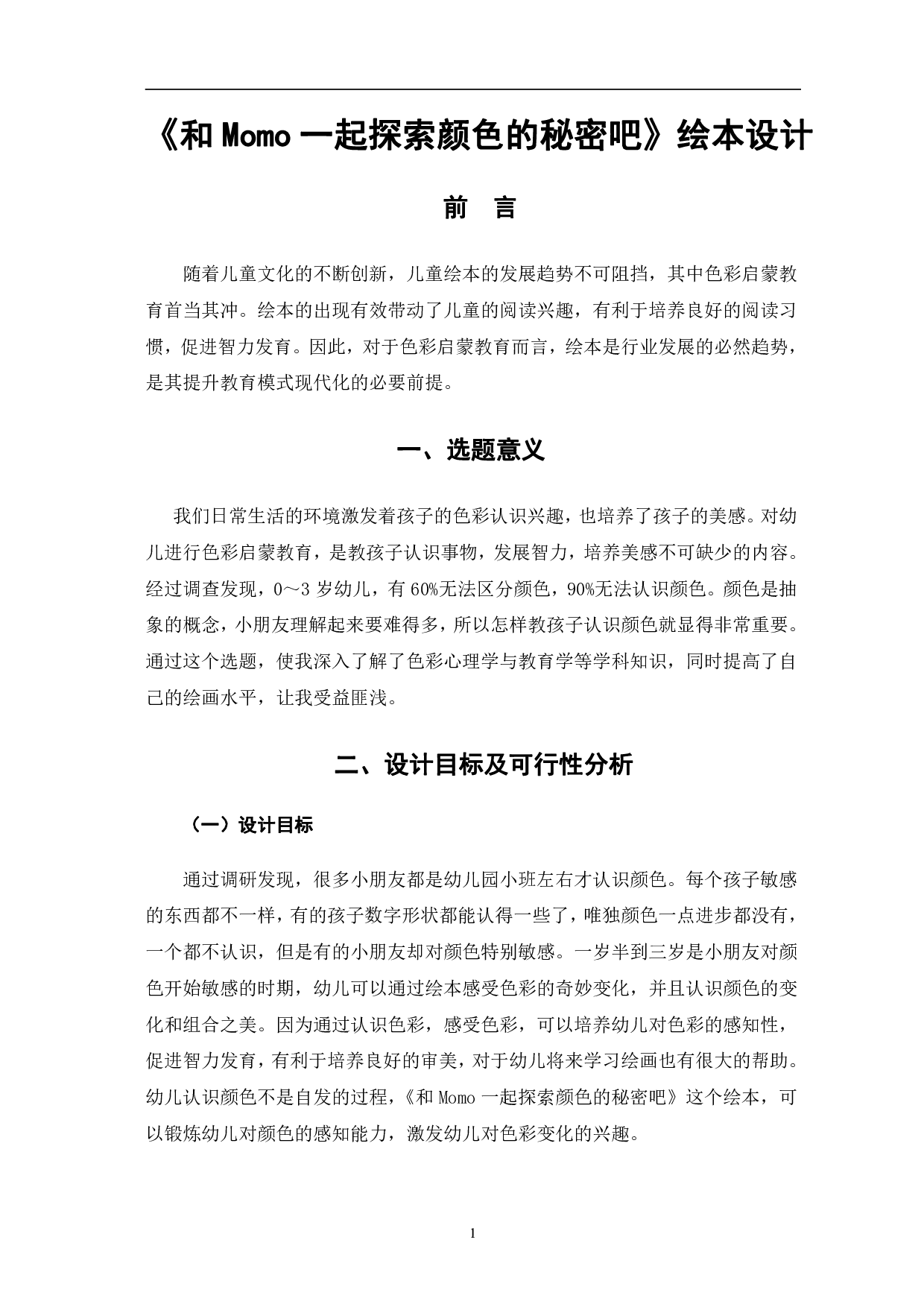 和Momo一起探索颜色的秘密吧 绘本设计-5741字.pdf 第4页