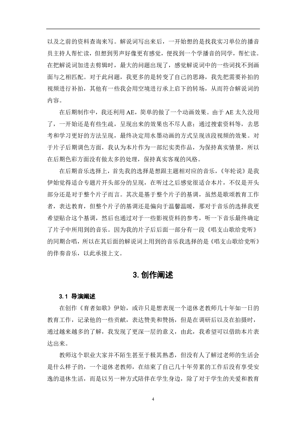 《育者如歌》创作阐述-6780字.pdf 第6页