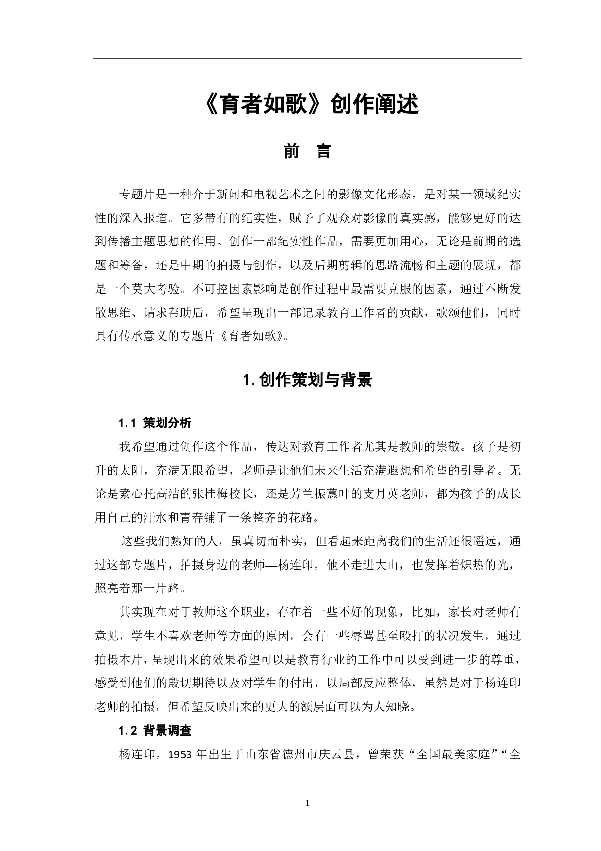 《育者如歌》创作阐述-6780字.pdf 第3页