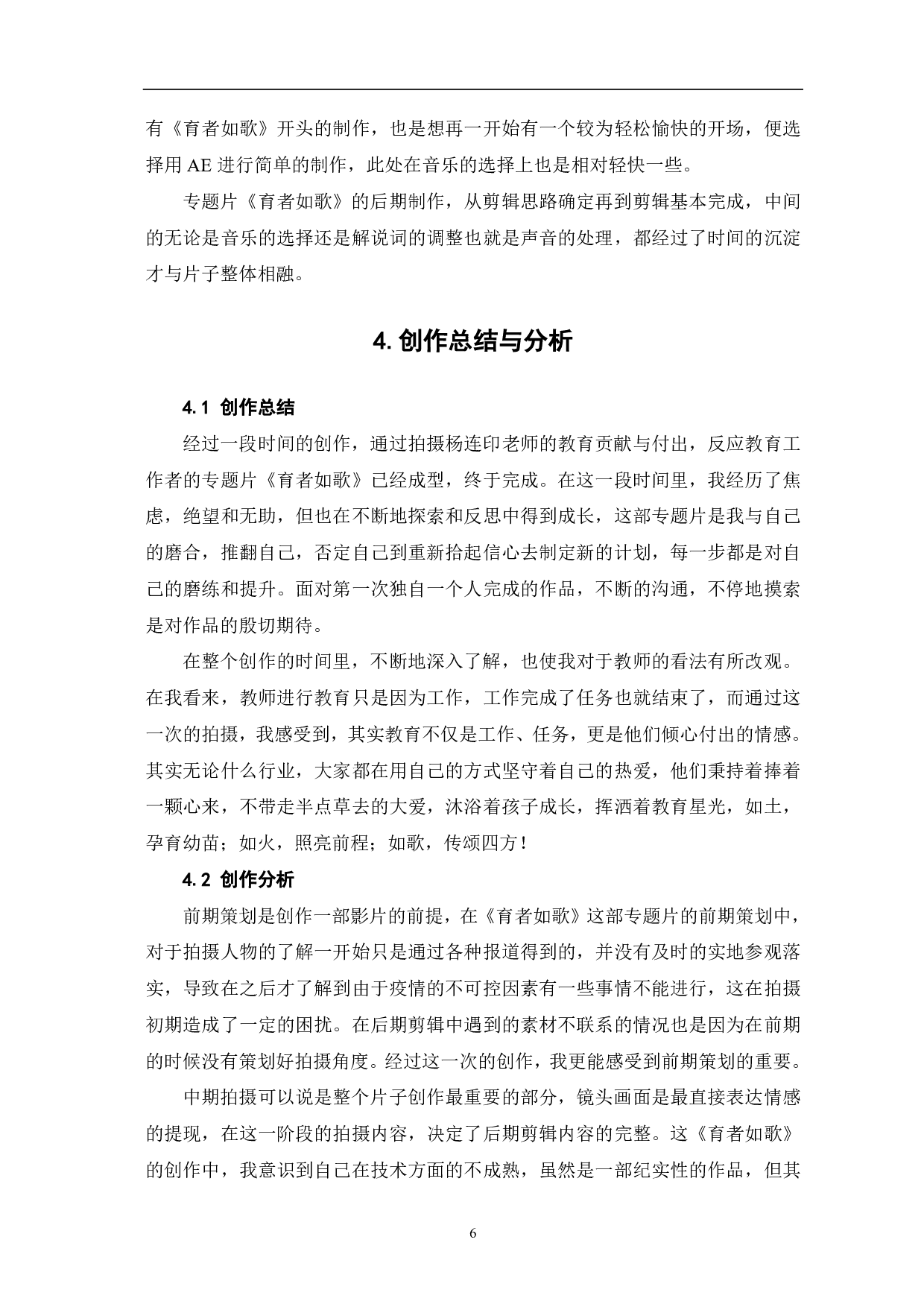 《育者如歌》创作阐述-6780字.pdf 第8页