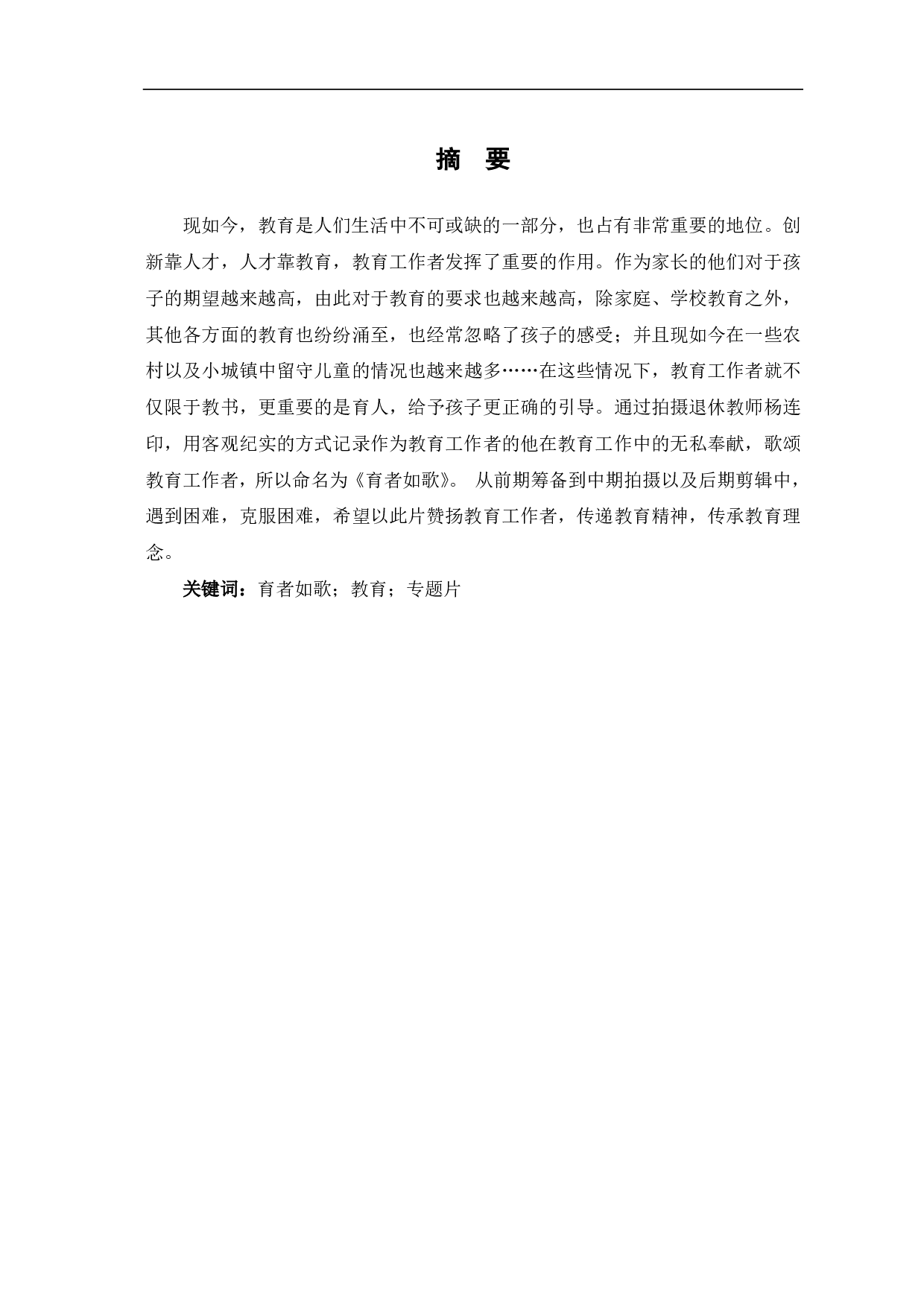 《育者如歌》创作阐述-6780字.pdf 第1页