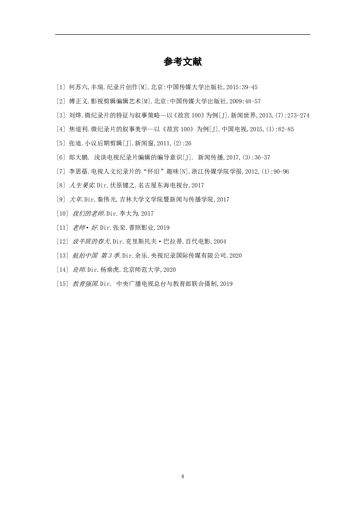 《育者如歌》创作阐述-6780字.pdf 第10页