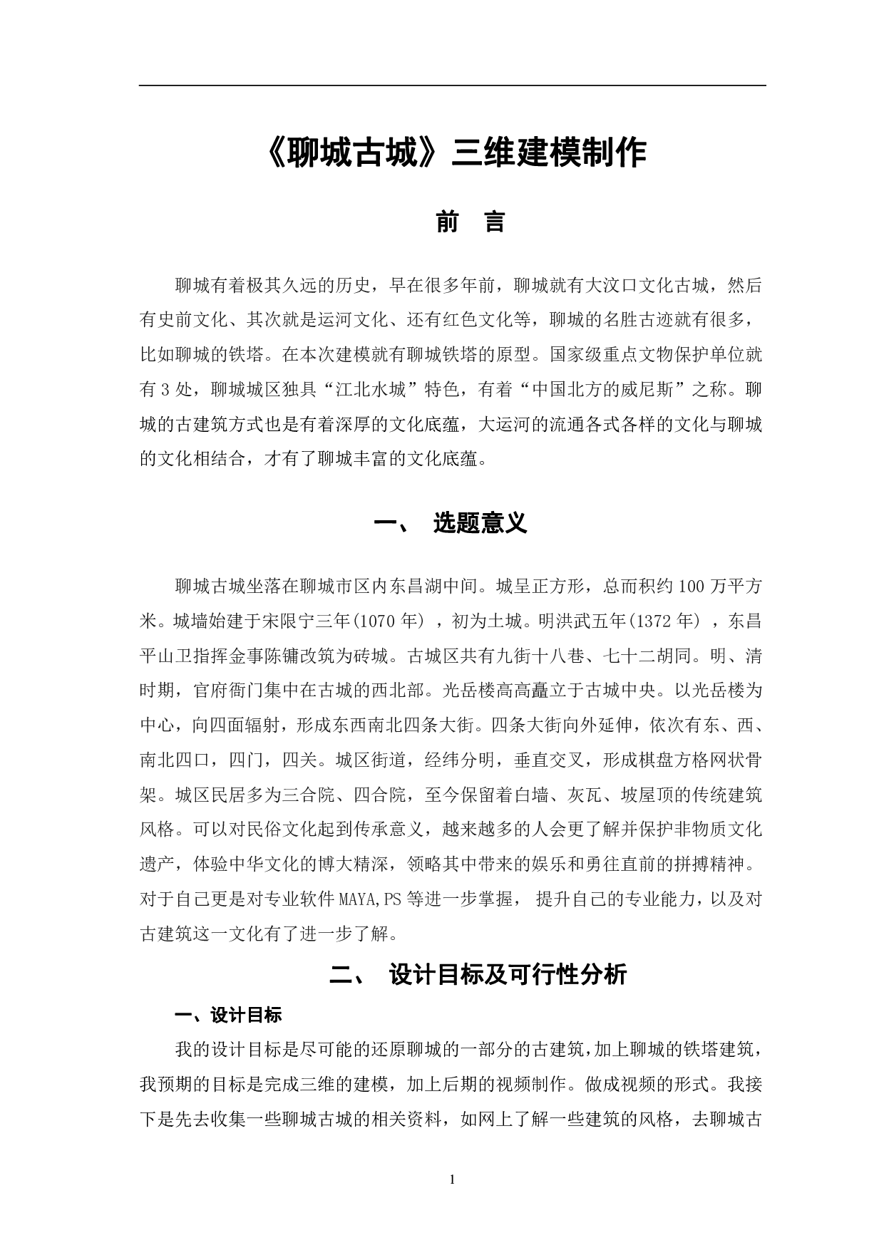 聊城古城三维建模制作-5120字.pdf 第4页