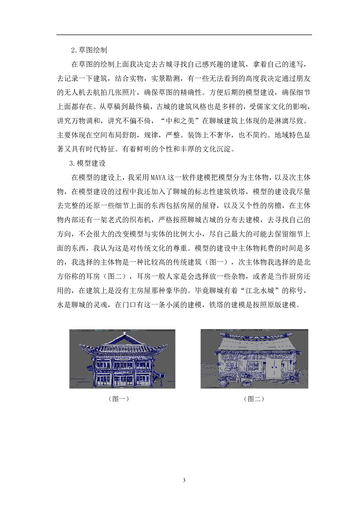 聊城古城三维建模制作-5120字.pdf 第6页