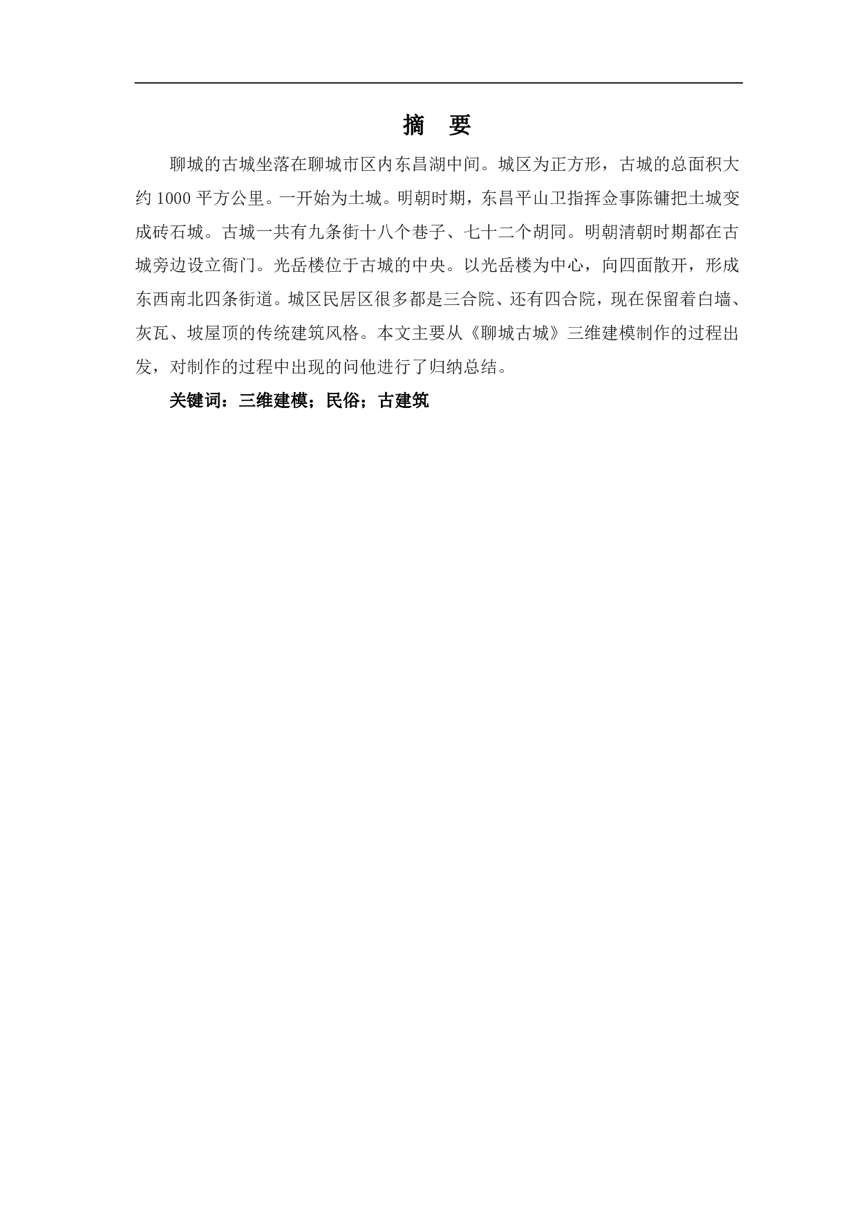 聊城古城三维建模制作-5120字.pdf 第2页