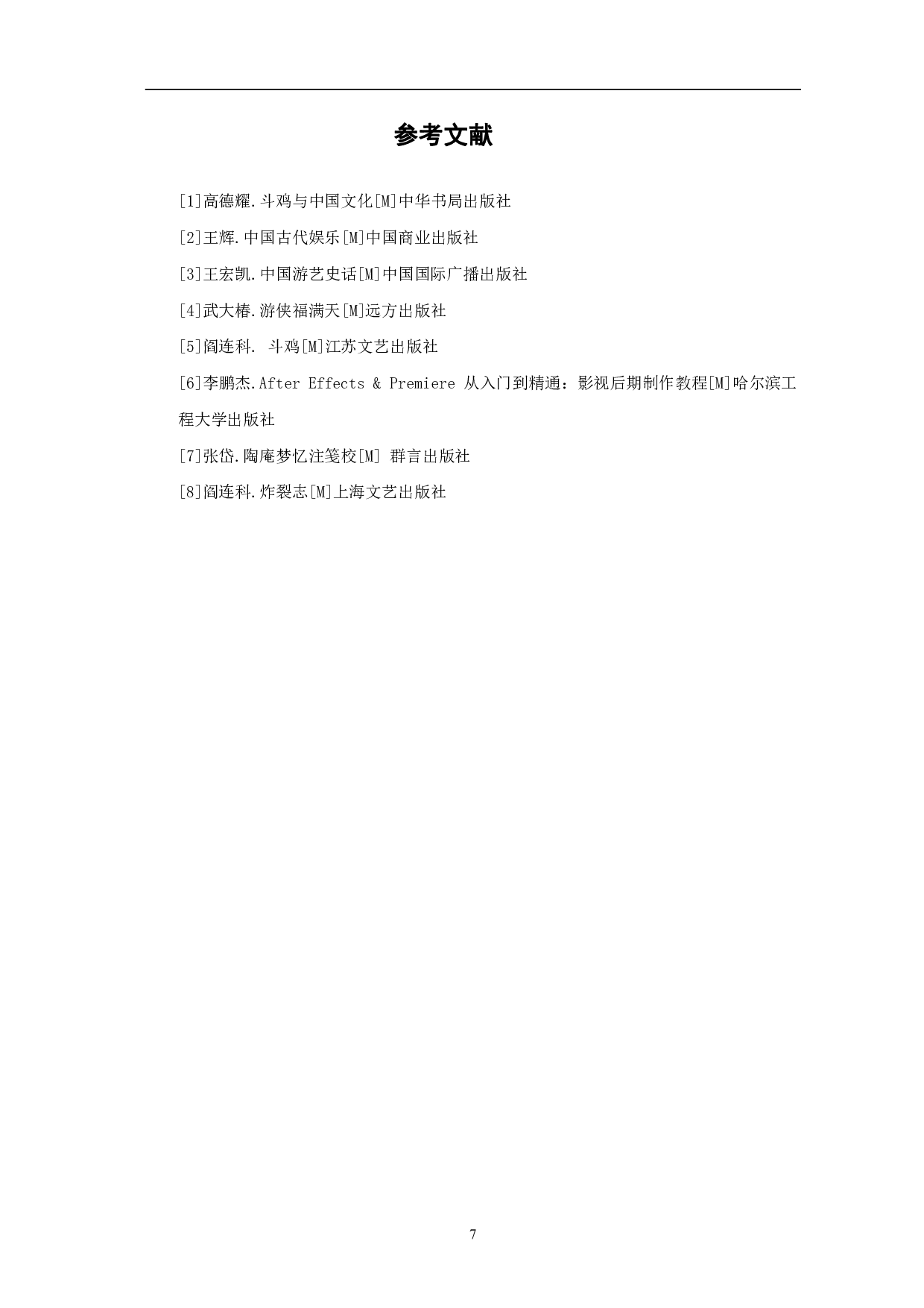 二维动画《斗鸡讨彩》设计与制作-3040字.pdf 第10页