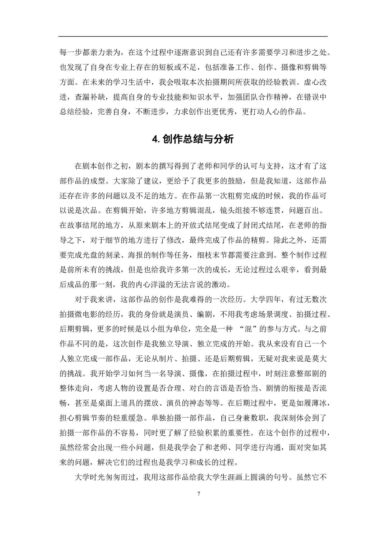 《红围脖》创作阐述-7429字.pdf 第9页