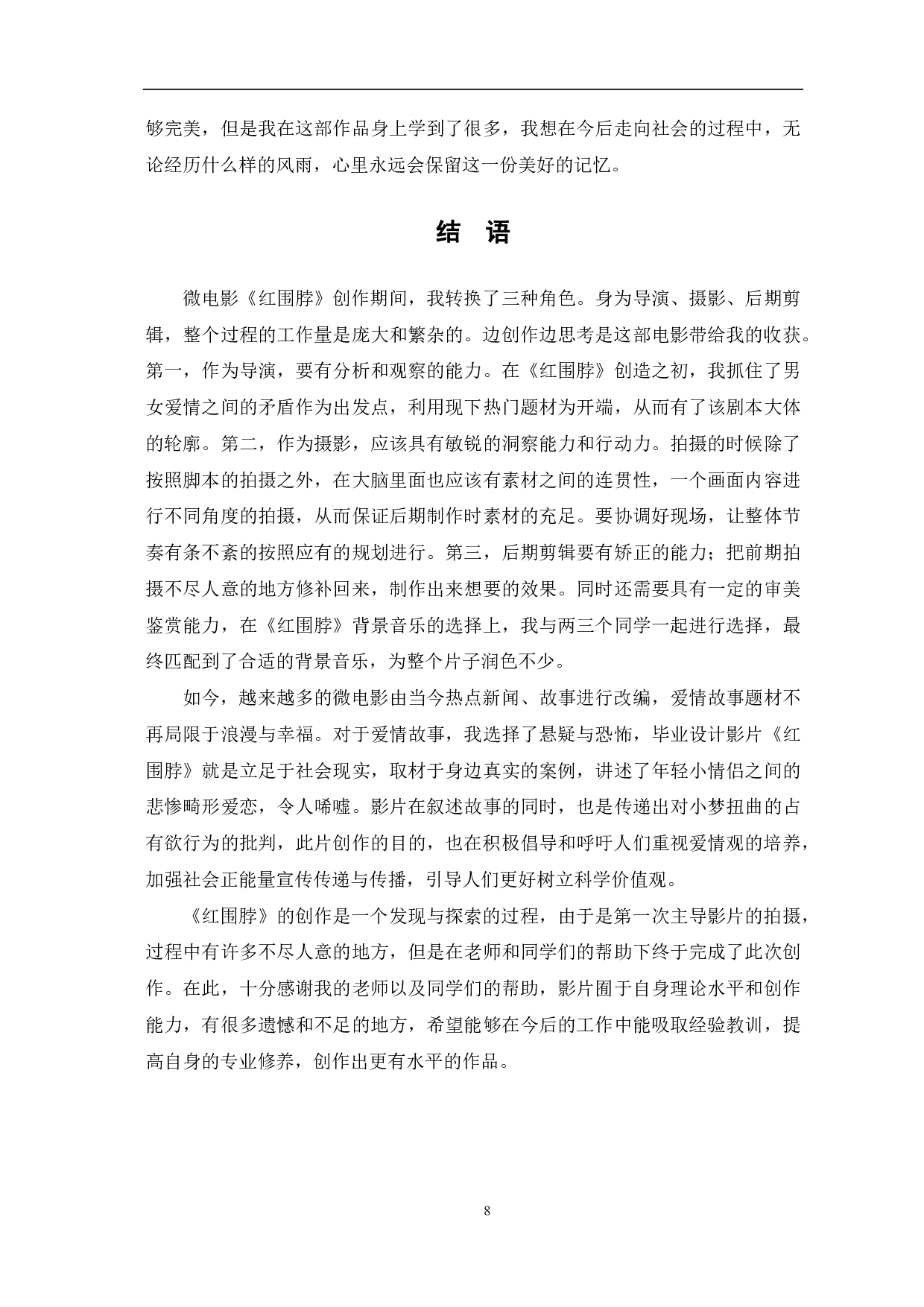 《红围脖》创作阐述-7429字.pdf 第10页