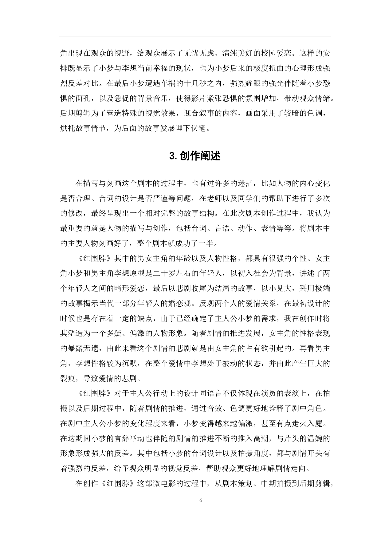 《红围脖》创作阐述-7429字.pdf 第8页