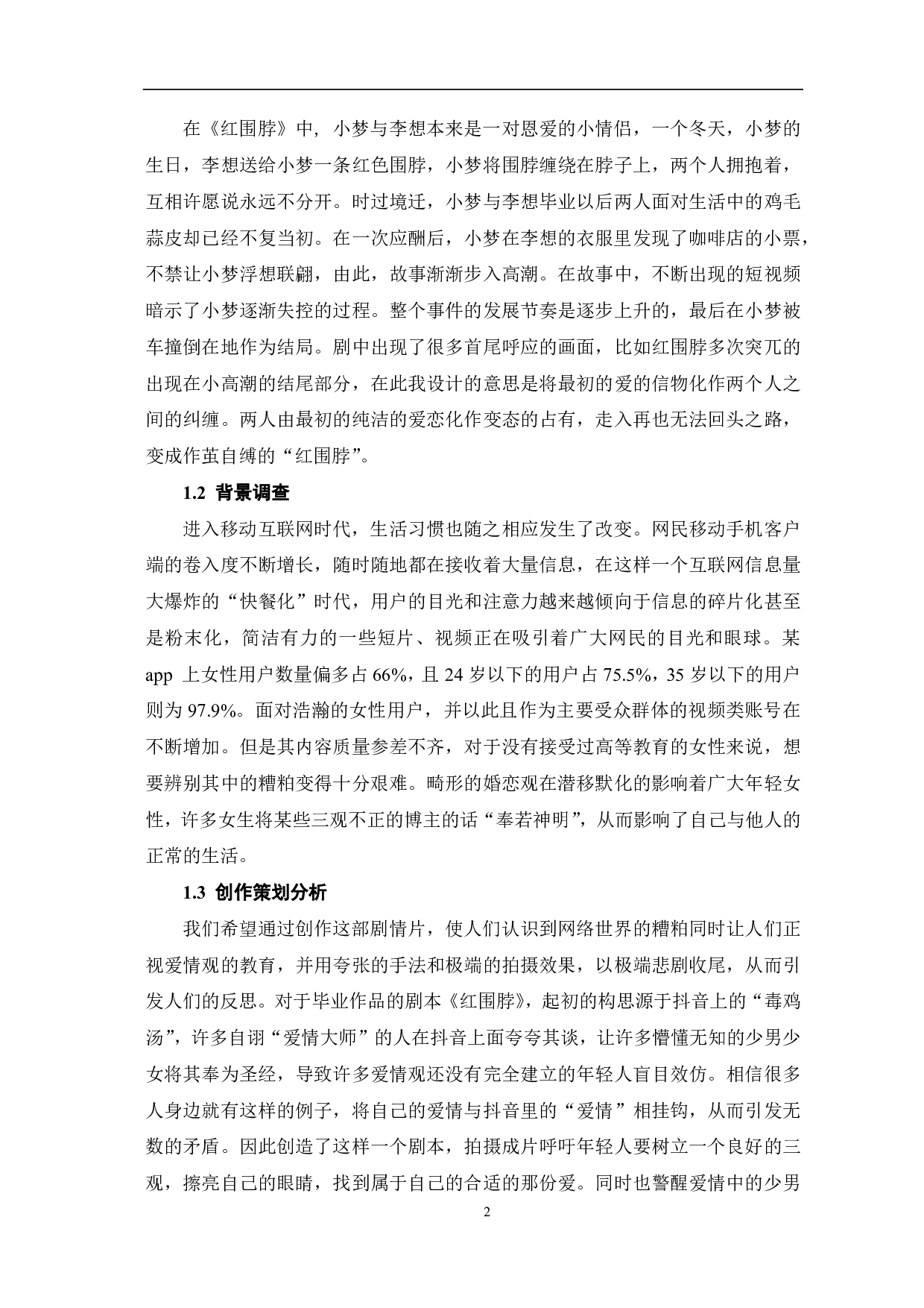 《红围脖》创作阐述-7429字.pdf 第4页