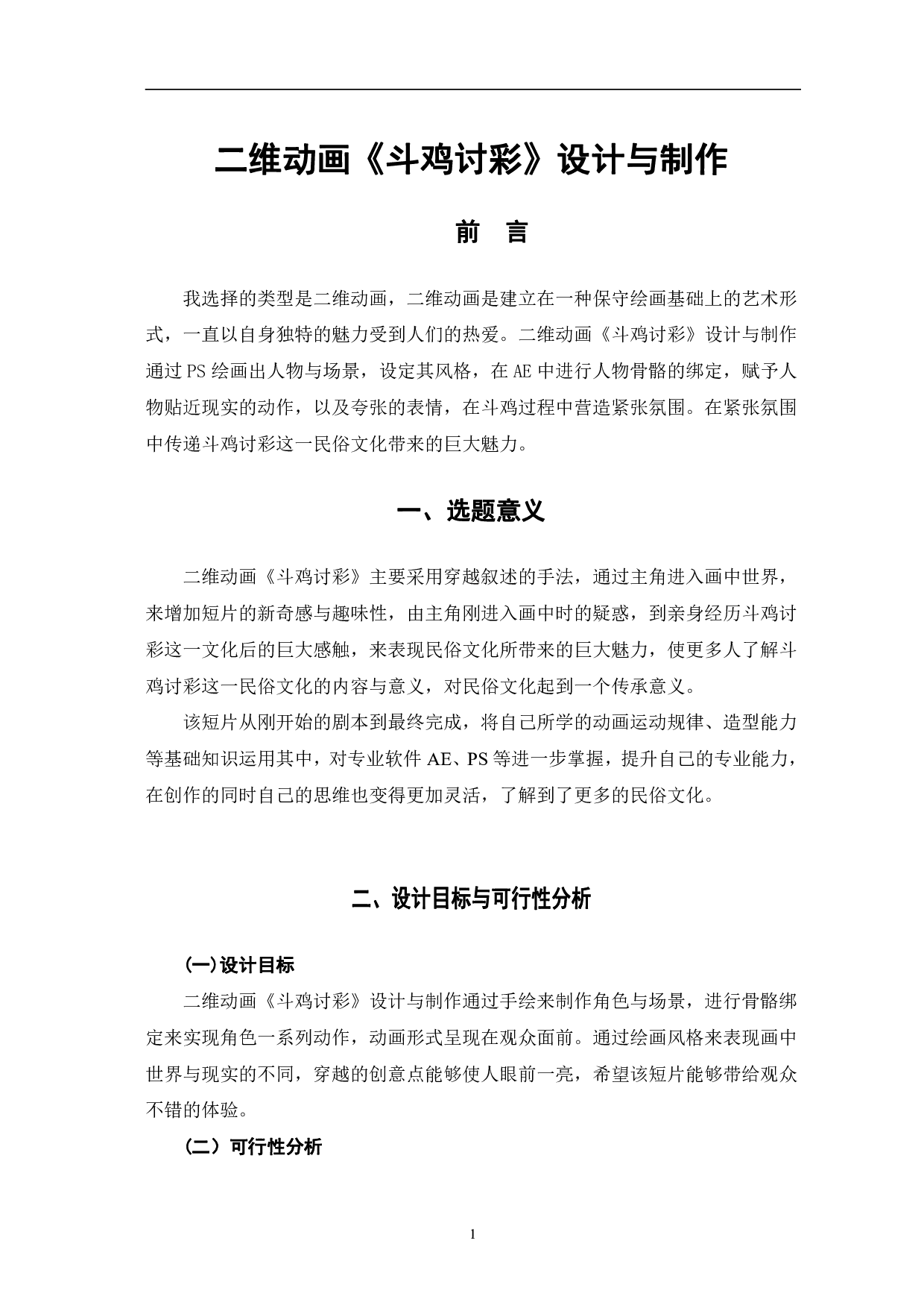 二维动画《斗鸡讨彩》设计与制作-3040字.pdf 第4页