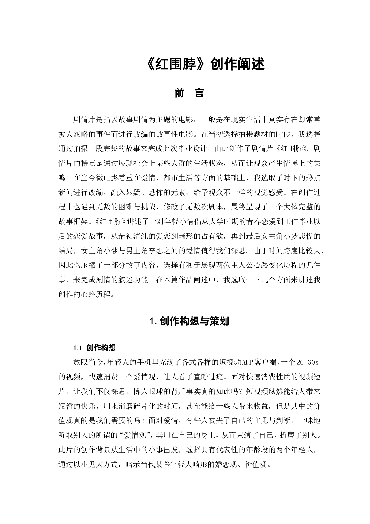 《红围脖》创作阐述-7429字.pdf 第3页