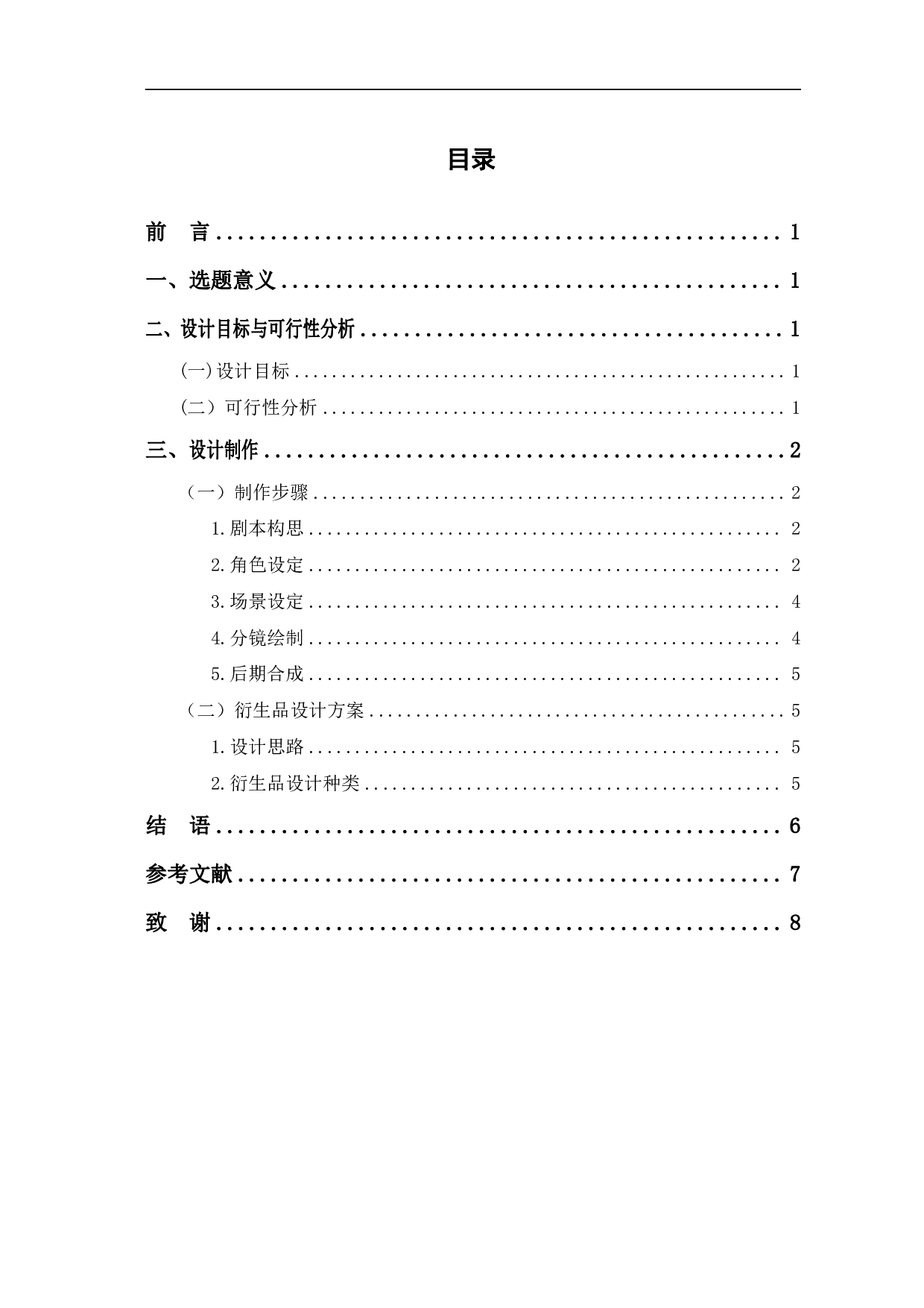 二维动画《斗鸡讨彩》设计与制作-3040字.pdf 第1页