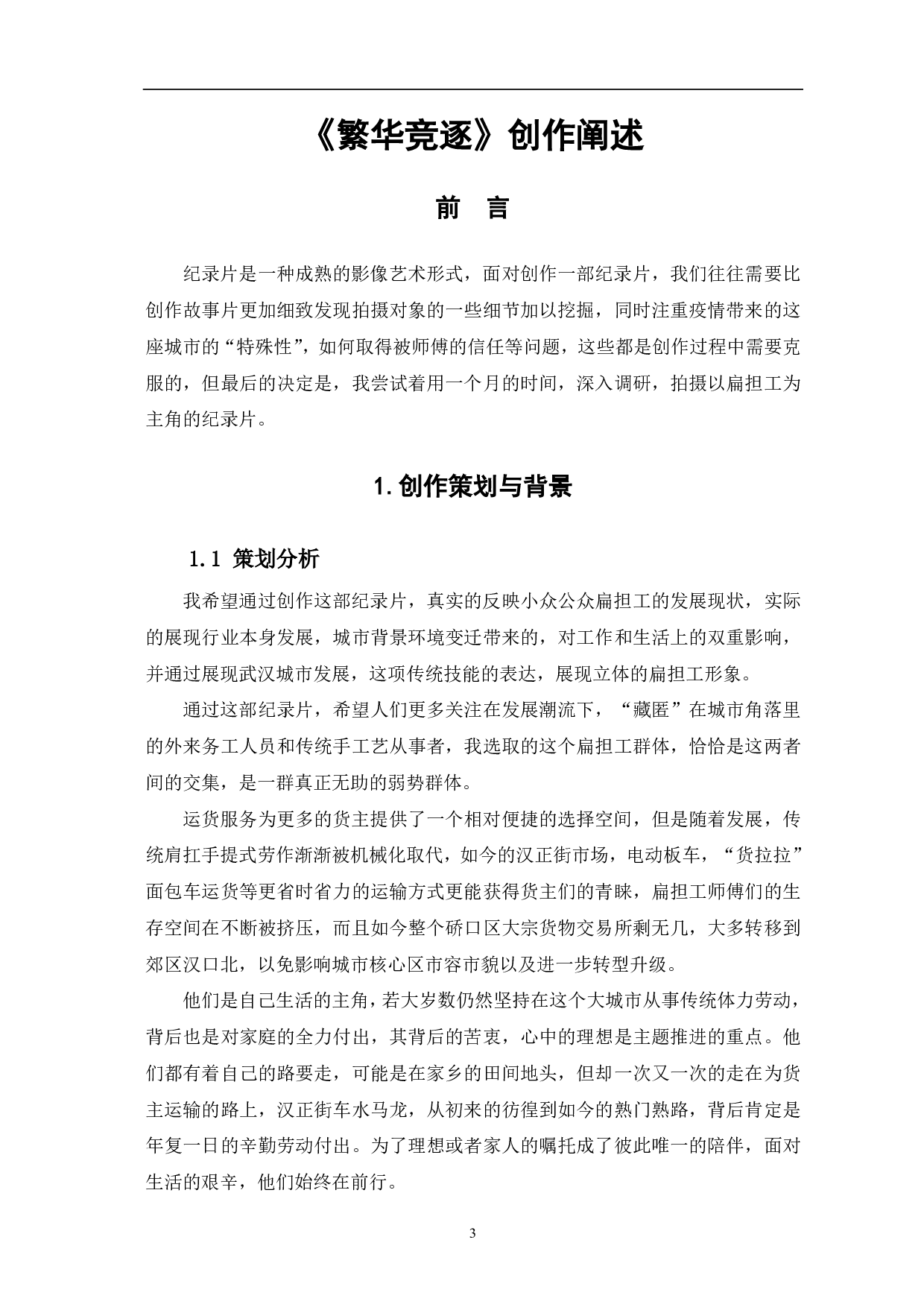 纪录片《繁华竞逐》-5825字.pdf 第3页