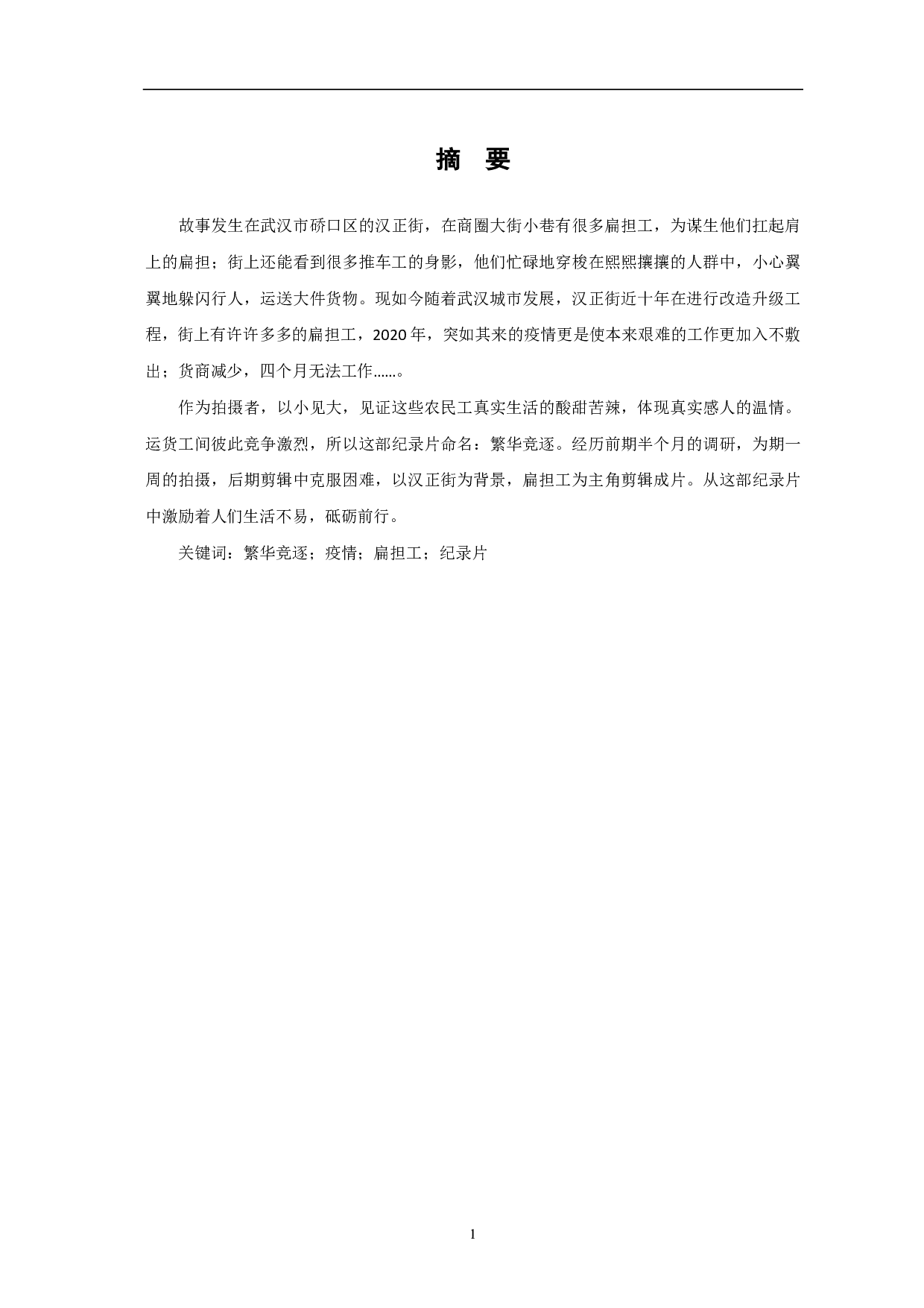 纪录片《繁华竞逐》-5825字.pdf 第1页