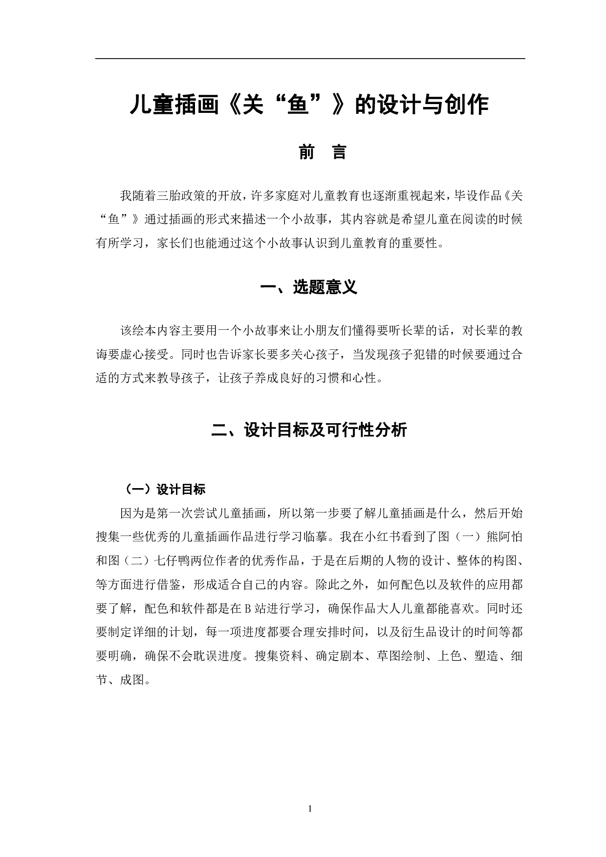 儿童插画《关&ldquo;鱼&rdquo;》的设计与创作-5751字.pdf 第4页
