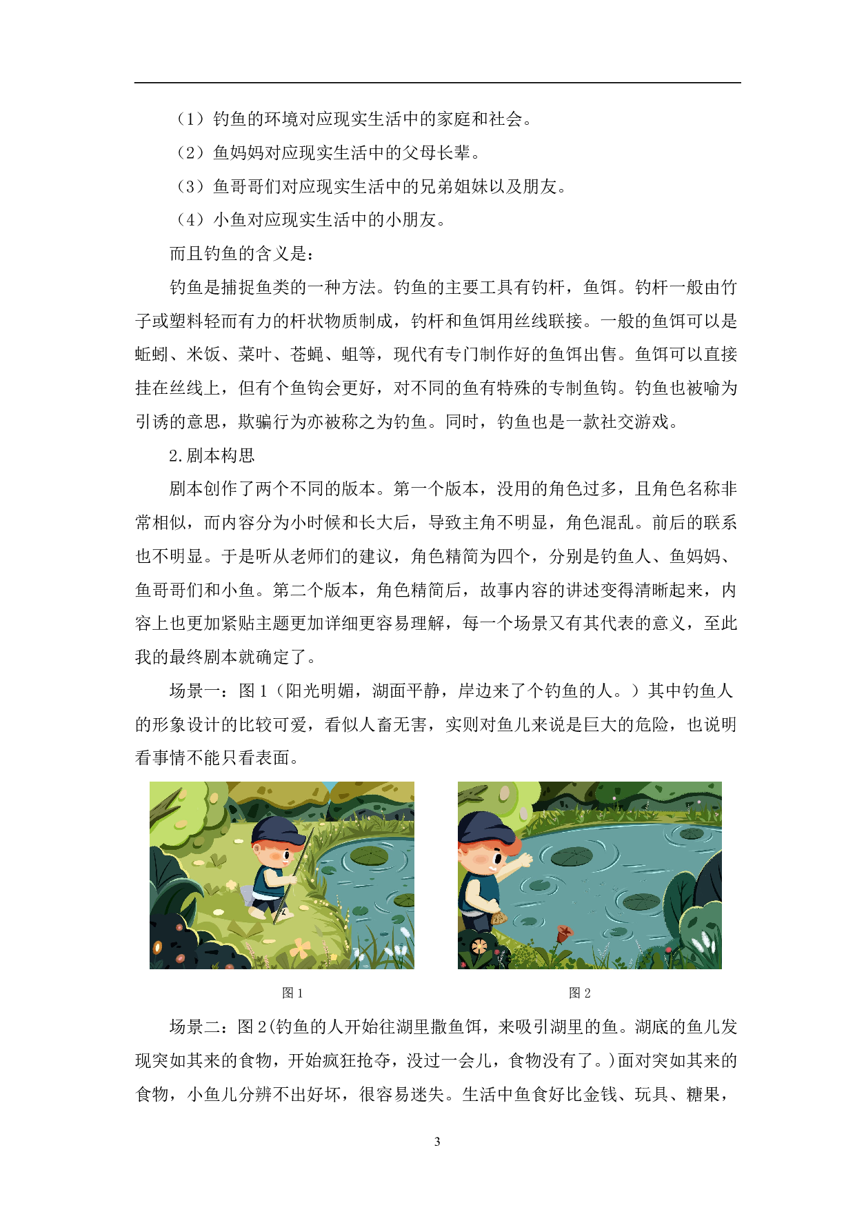 儿童插画《关&ldquo;鱼&rdquo;》的设计与创作-5751字.pdf 第6页