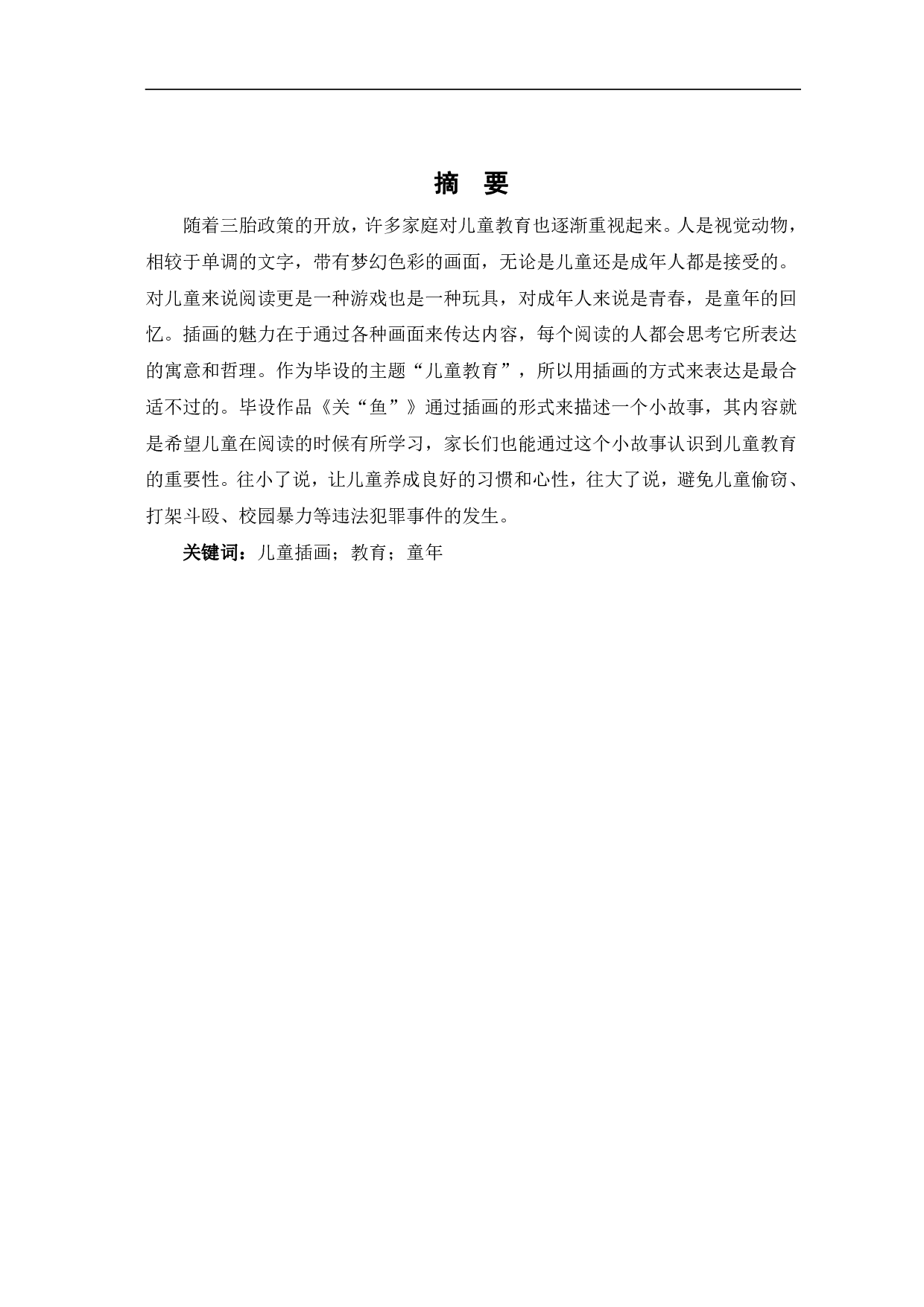 儿童插画《关&ldquo;鱼&rdquo;》的设计与创作-5751字.pdf 第2页