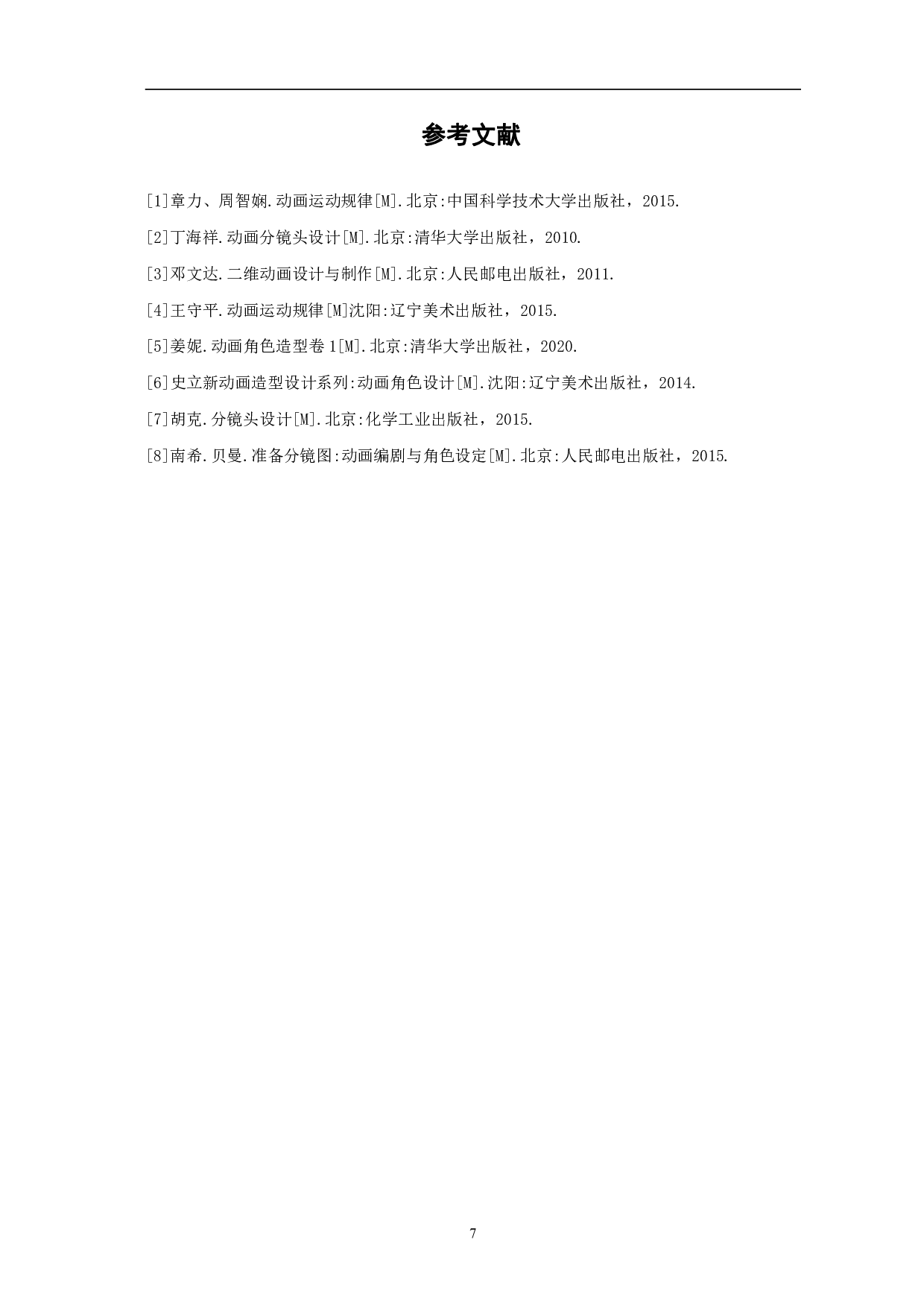 二维动画《她》设计与制作-3451字.pdf 第10页