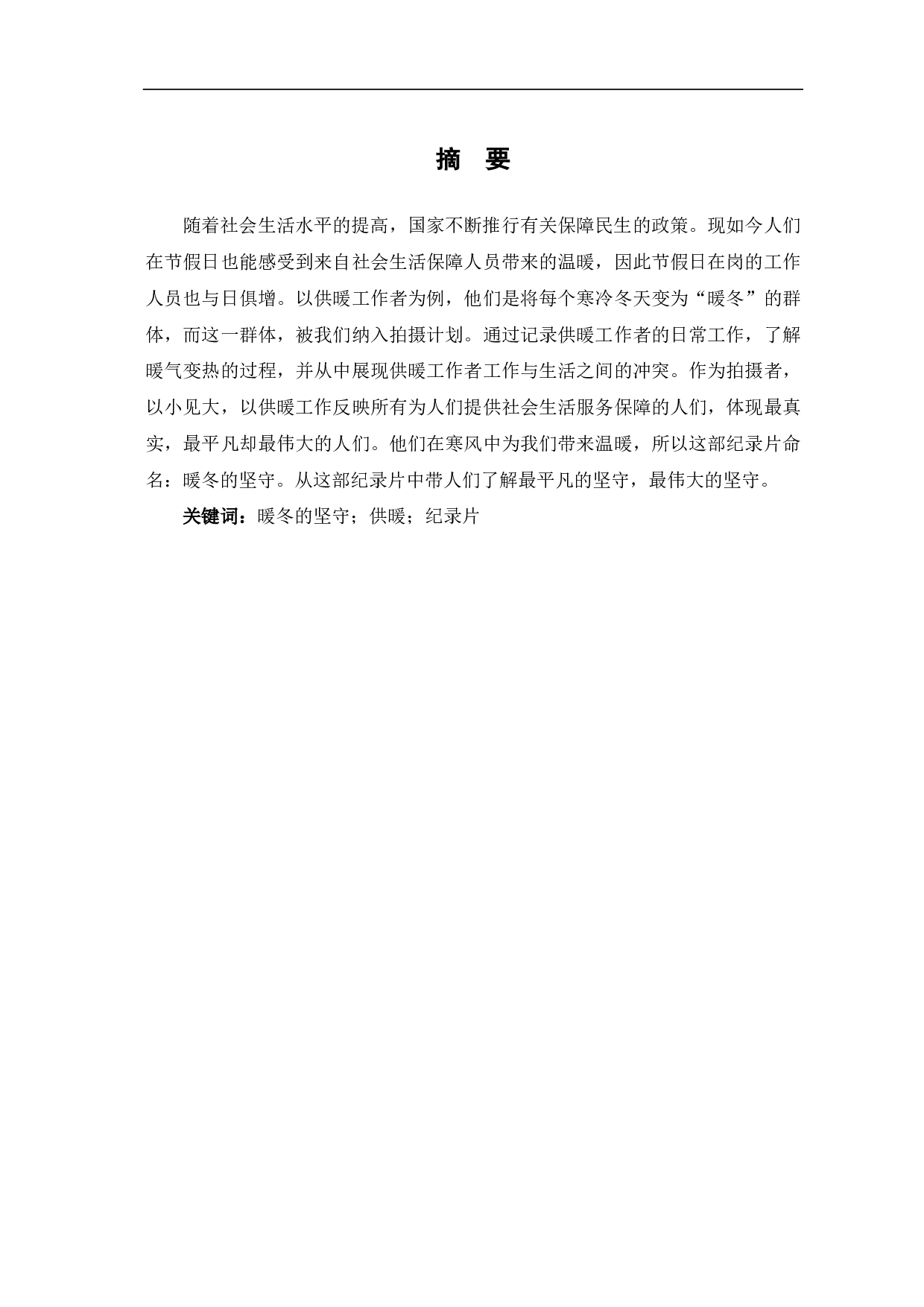 暖冬的坚守创作阐述-6422字.pdf 第1页