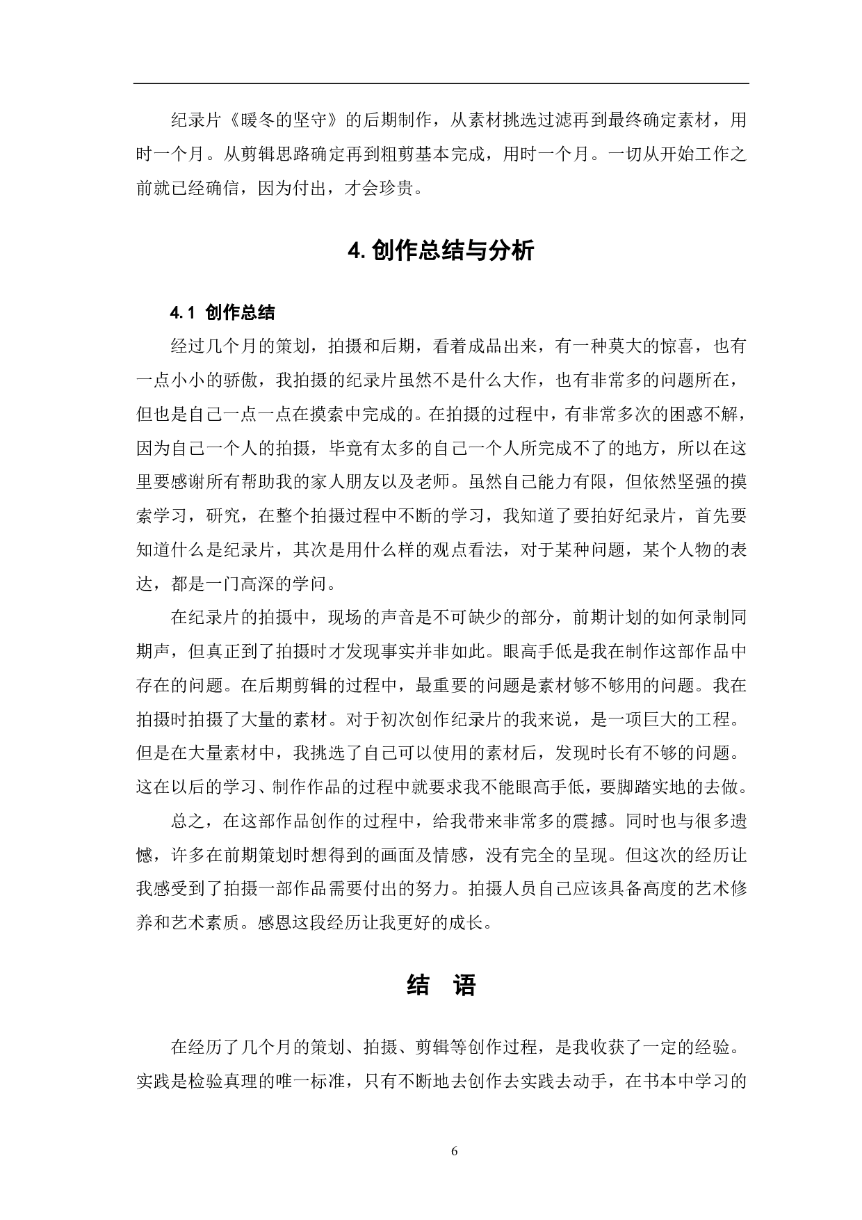 暖冬的坚守创作阐述-6422字.pdf 第8页