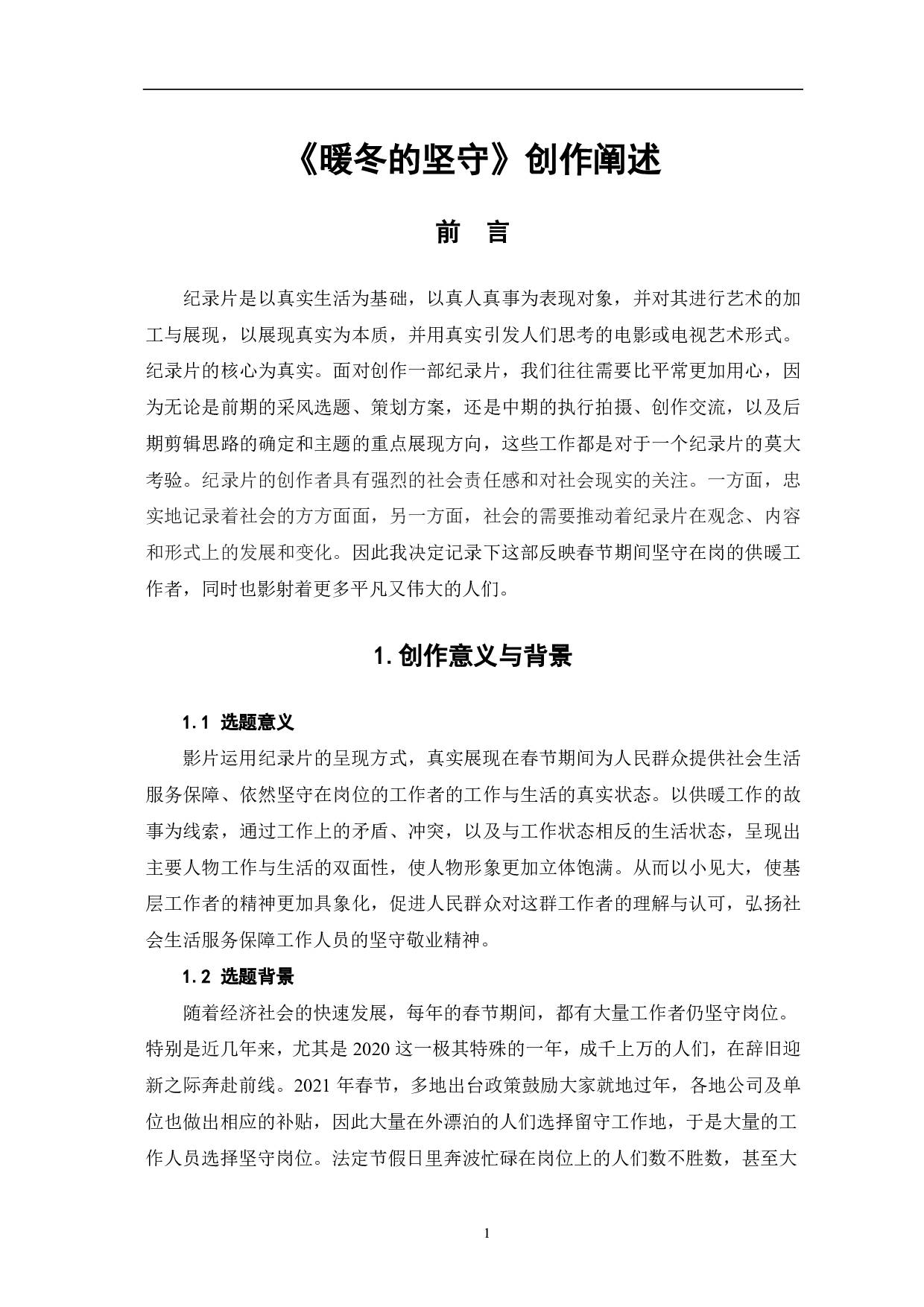 暖冬的坚守创作阐述-6422字.pdf 第3页