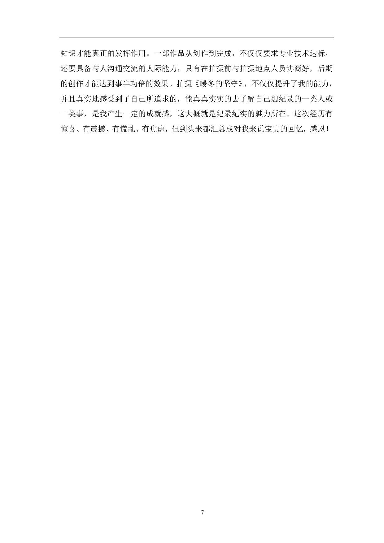 暖冬的坚守创作阐述-6422字.pdf 第9页