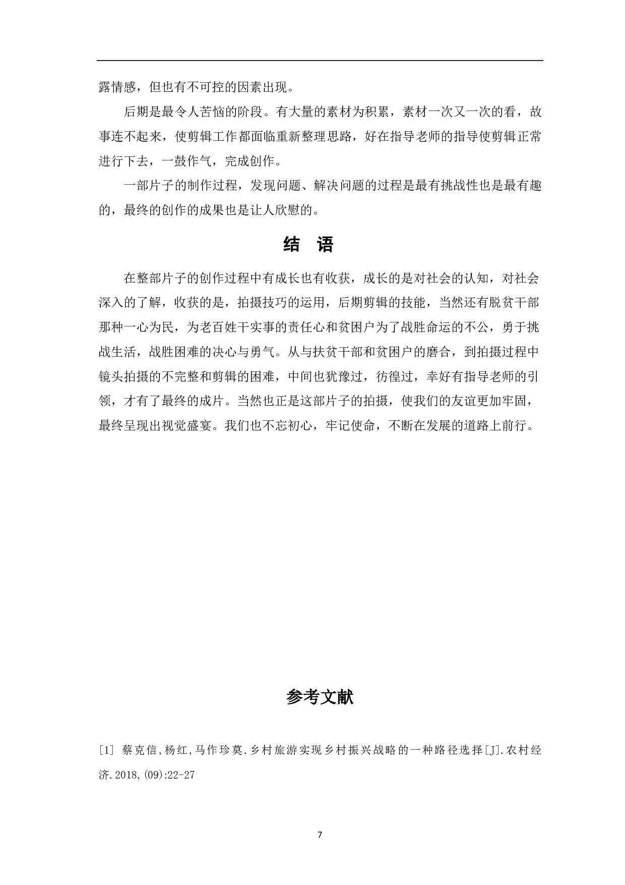 扶贫路 话亲情创作阐述-6563字.pdf 第9页