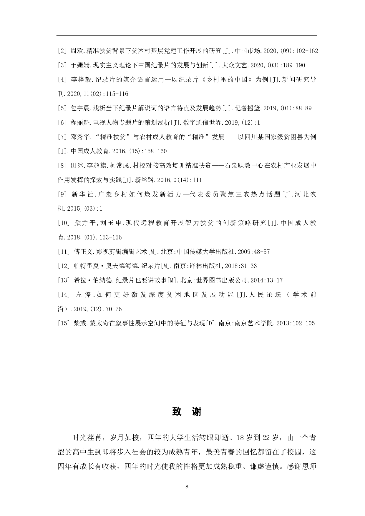 扶贫路 话亲情创作阐述-6563字.pdf 第10页