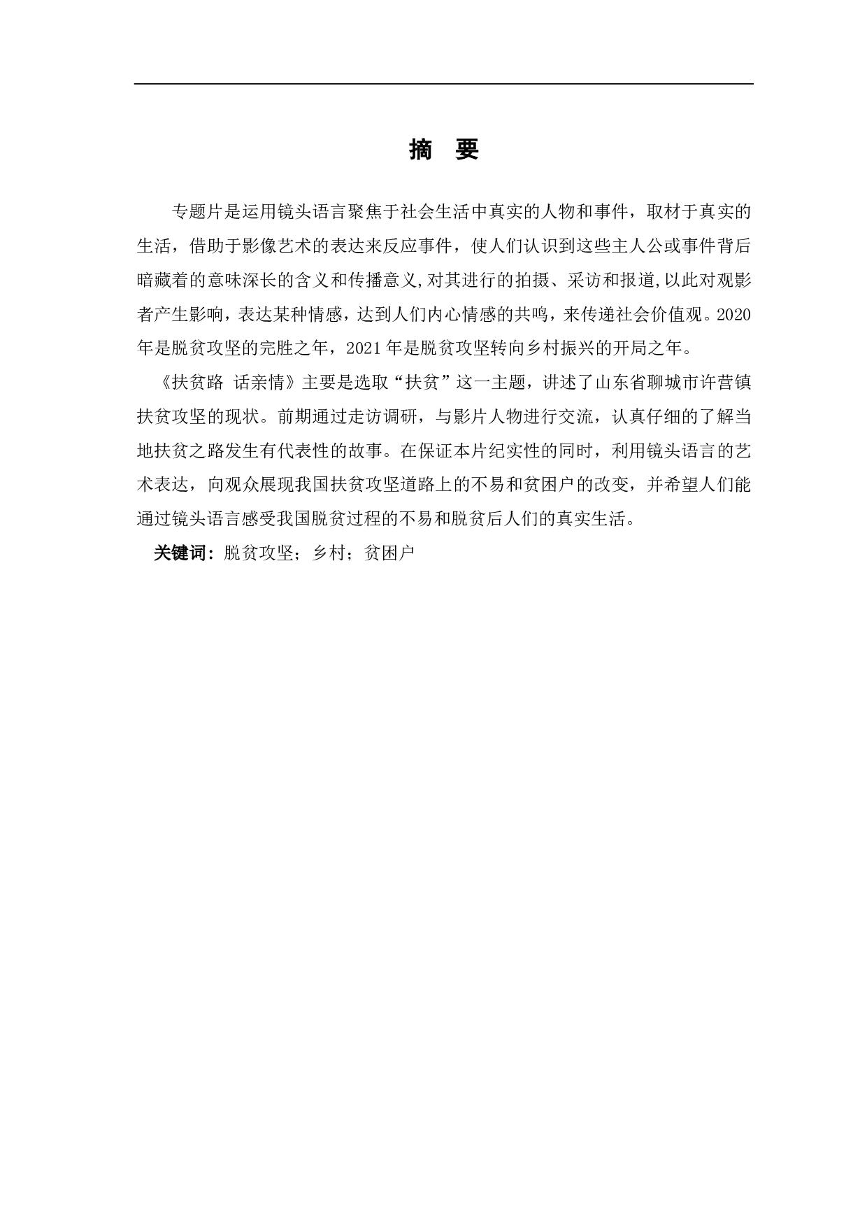 扶贫路 话亲情创作阐述-6563字.pdf 第1页