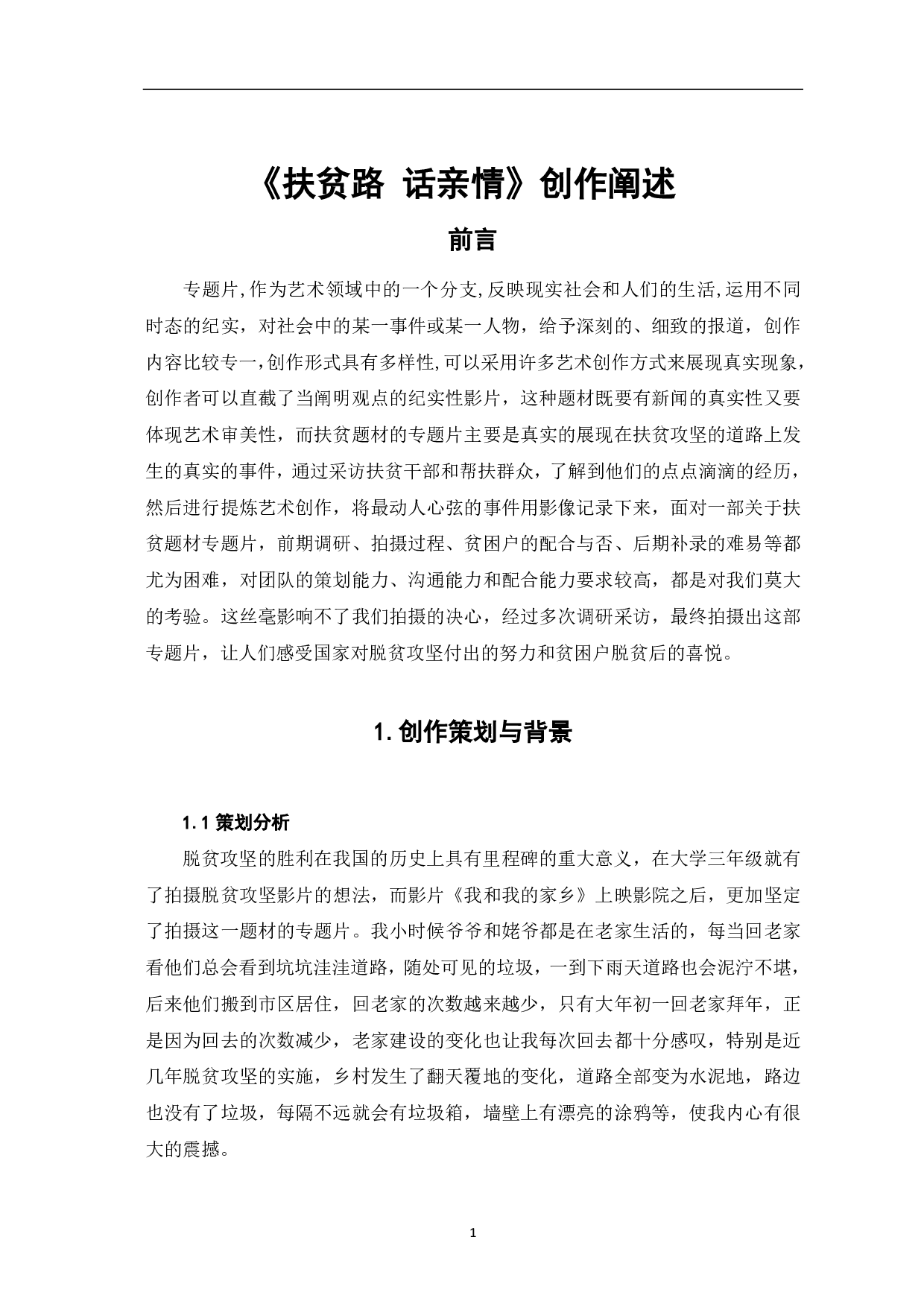 扶贫路 话亲情创作阐述-6563字.pdf 第3页