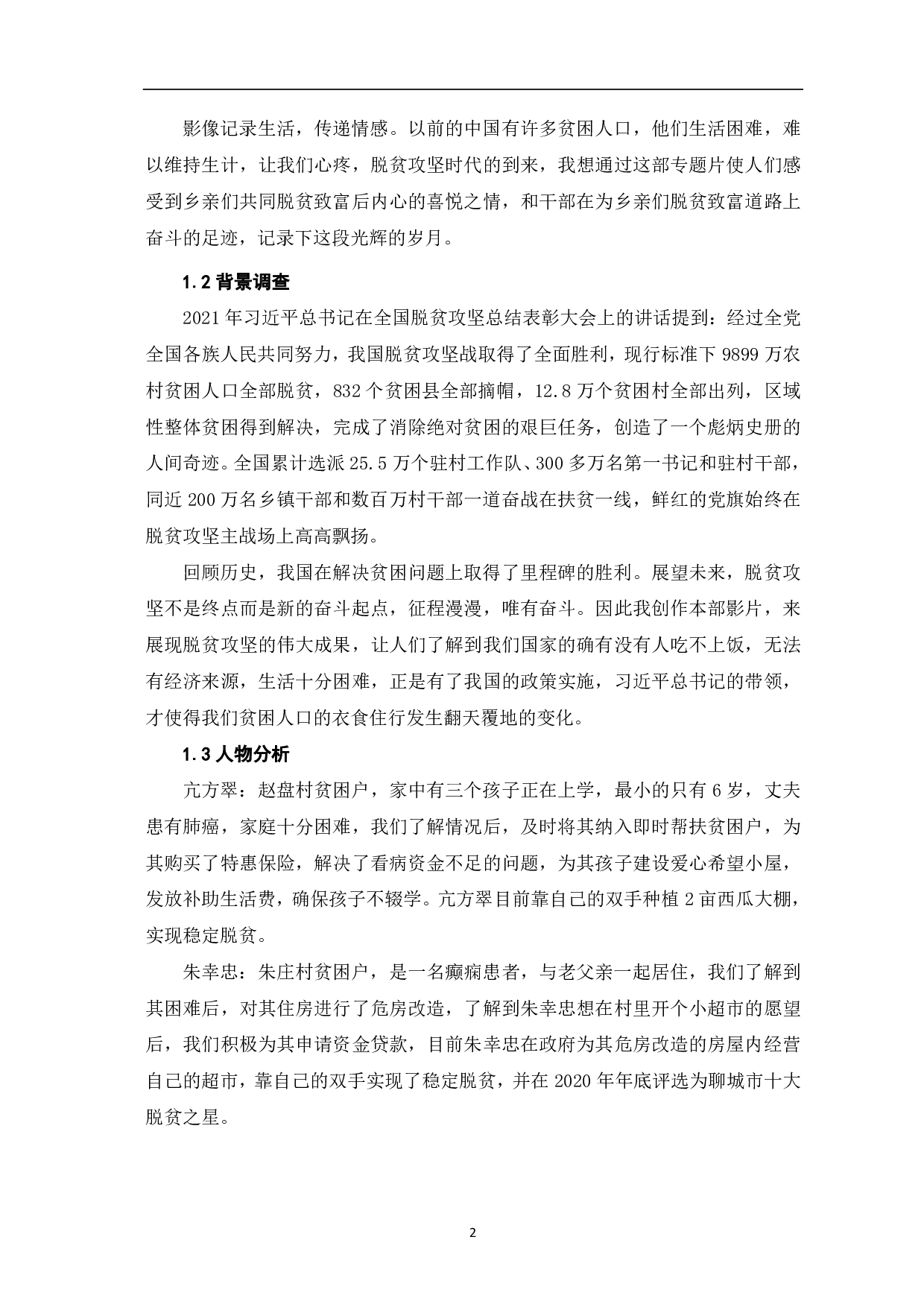 扶贫路 话亲情创作阐述-6563字.pdf 第4页