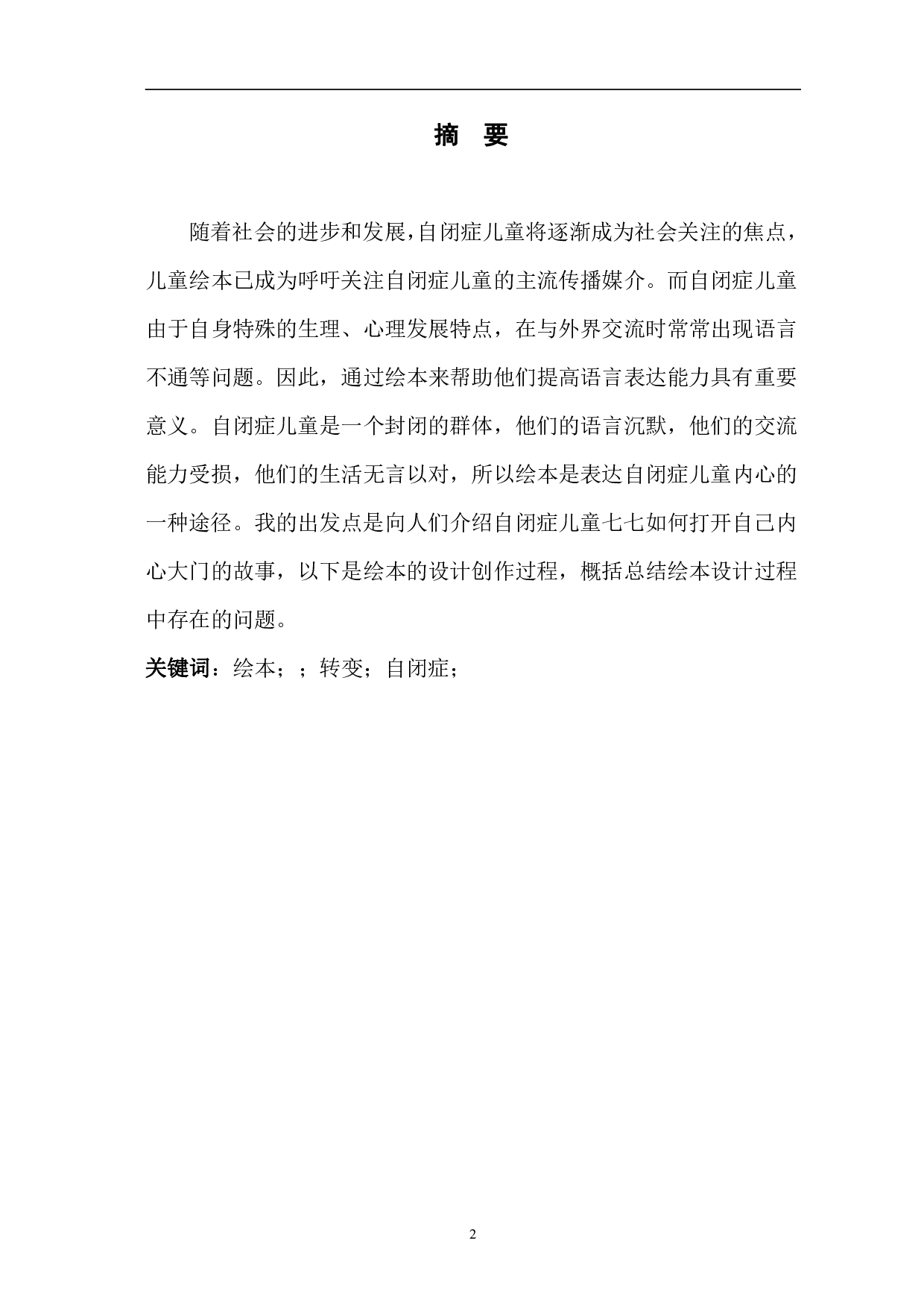 儿童绘本《我们俩》的创作与设计-4542字.pdf 第2页