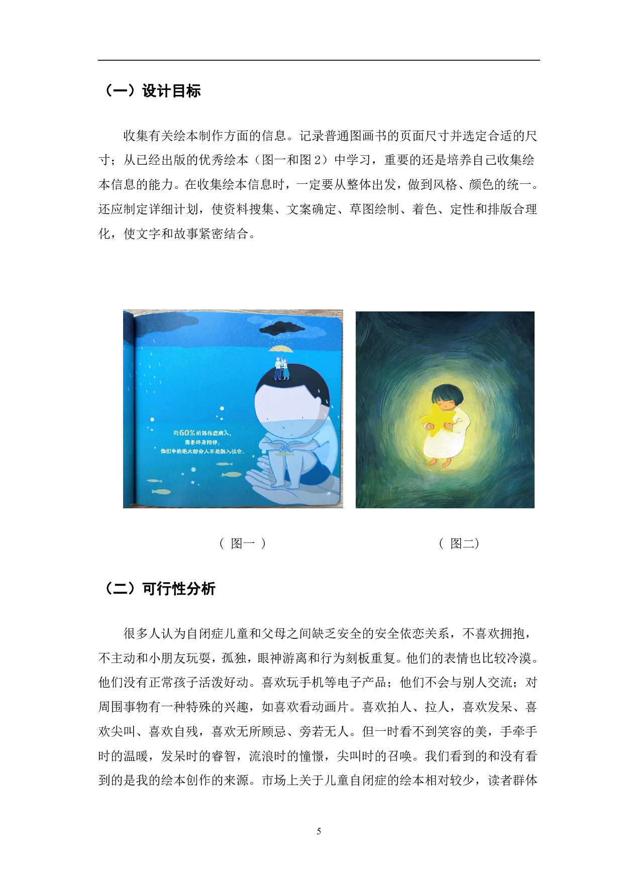 儿童绘本《我们俩》的创作与设计-4542字.pdf 第5页