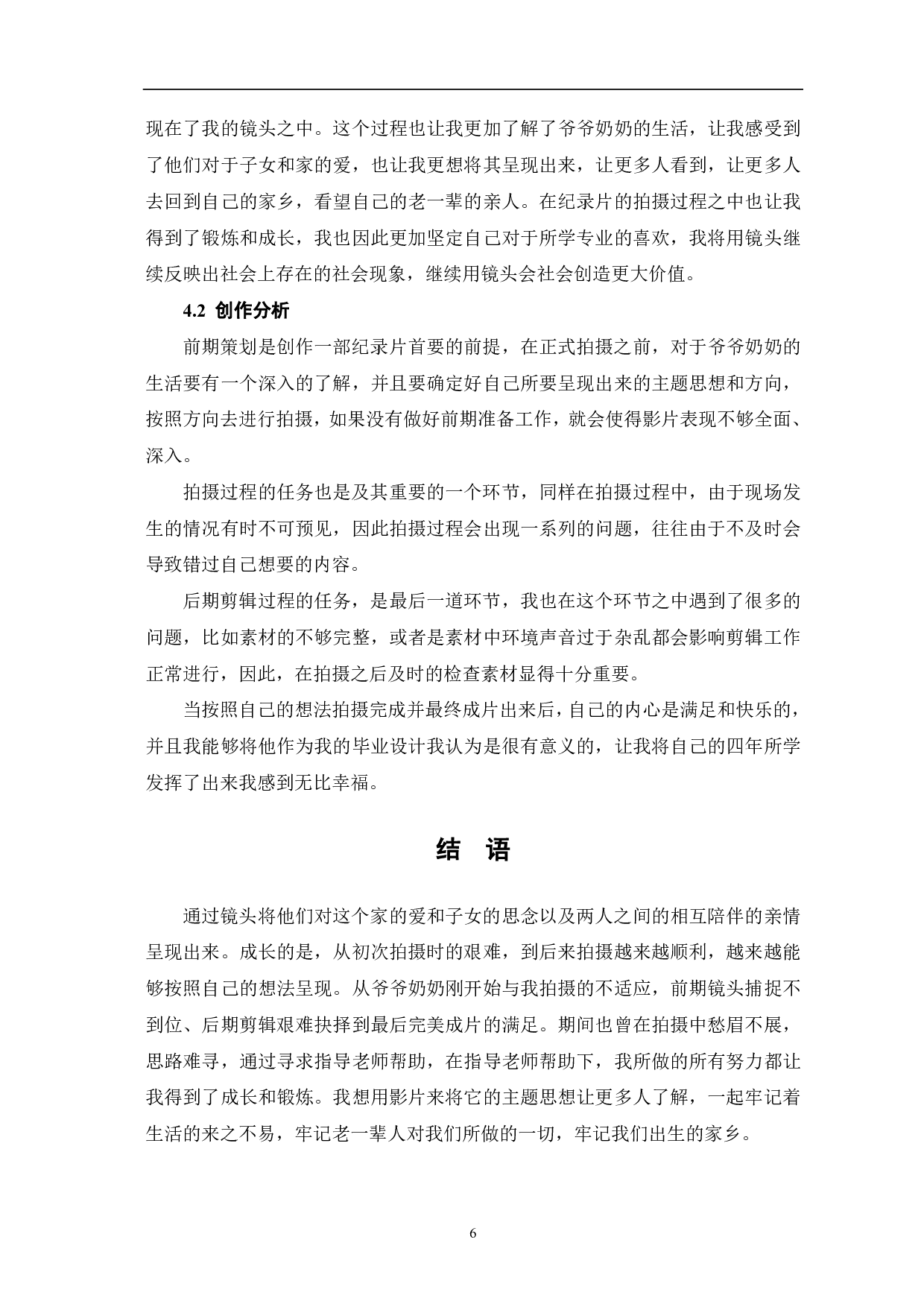 我的爷爷奶奶创作阐述-6545字.pdf 第8页