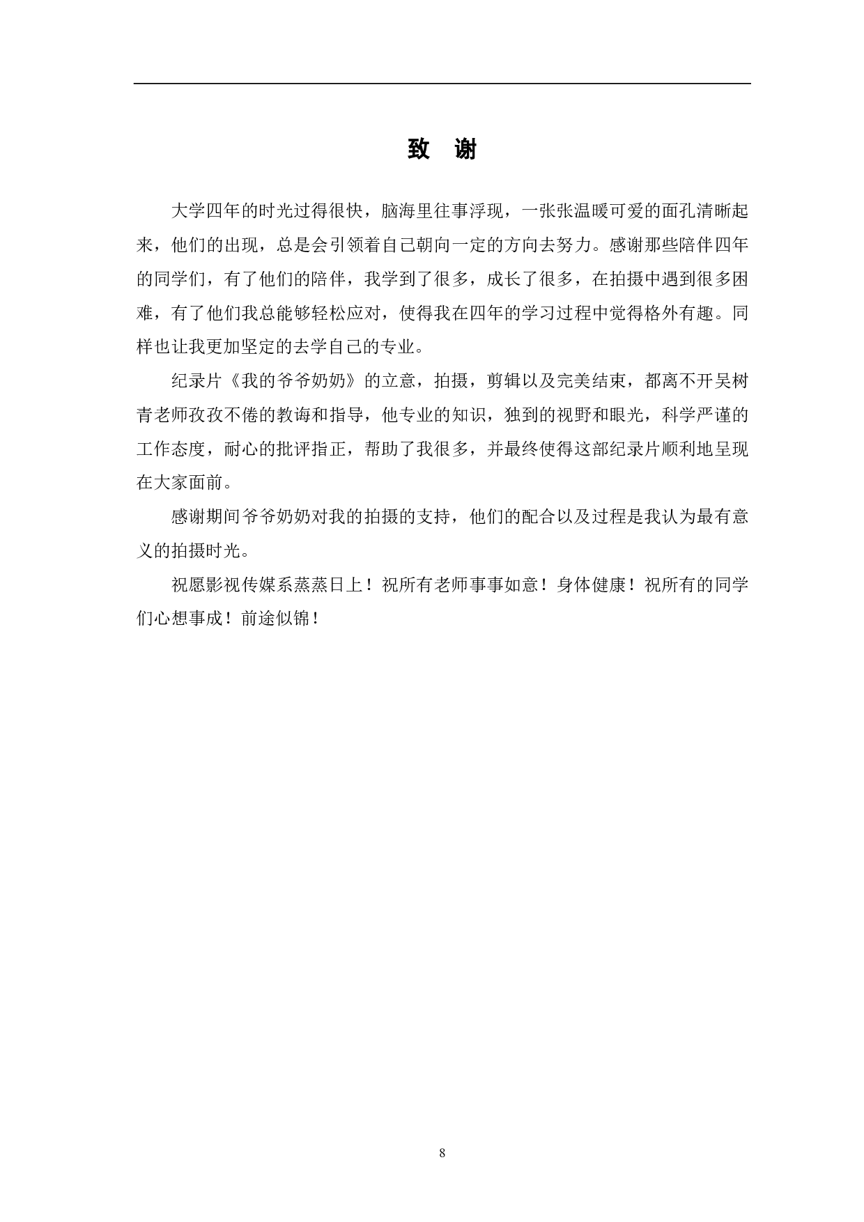 我的爷爷奶奶创作阐述-6545字.pdf 第10页