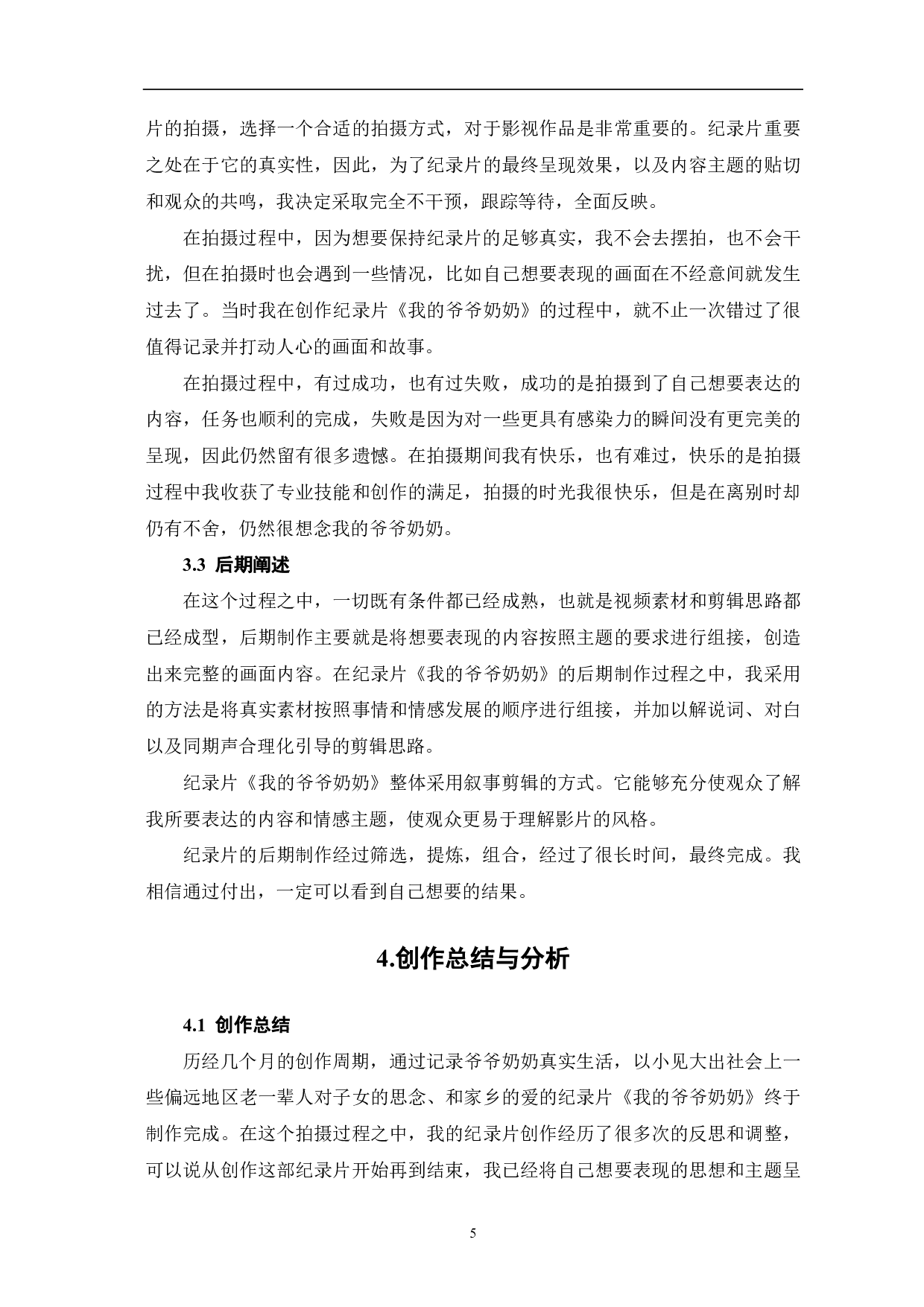 我的爷爷奶奶创作阐述-6545字.pdf 第7页