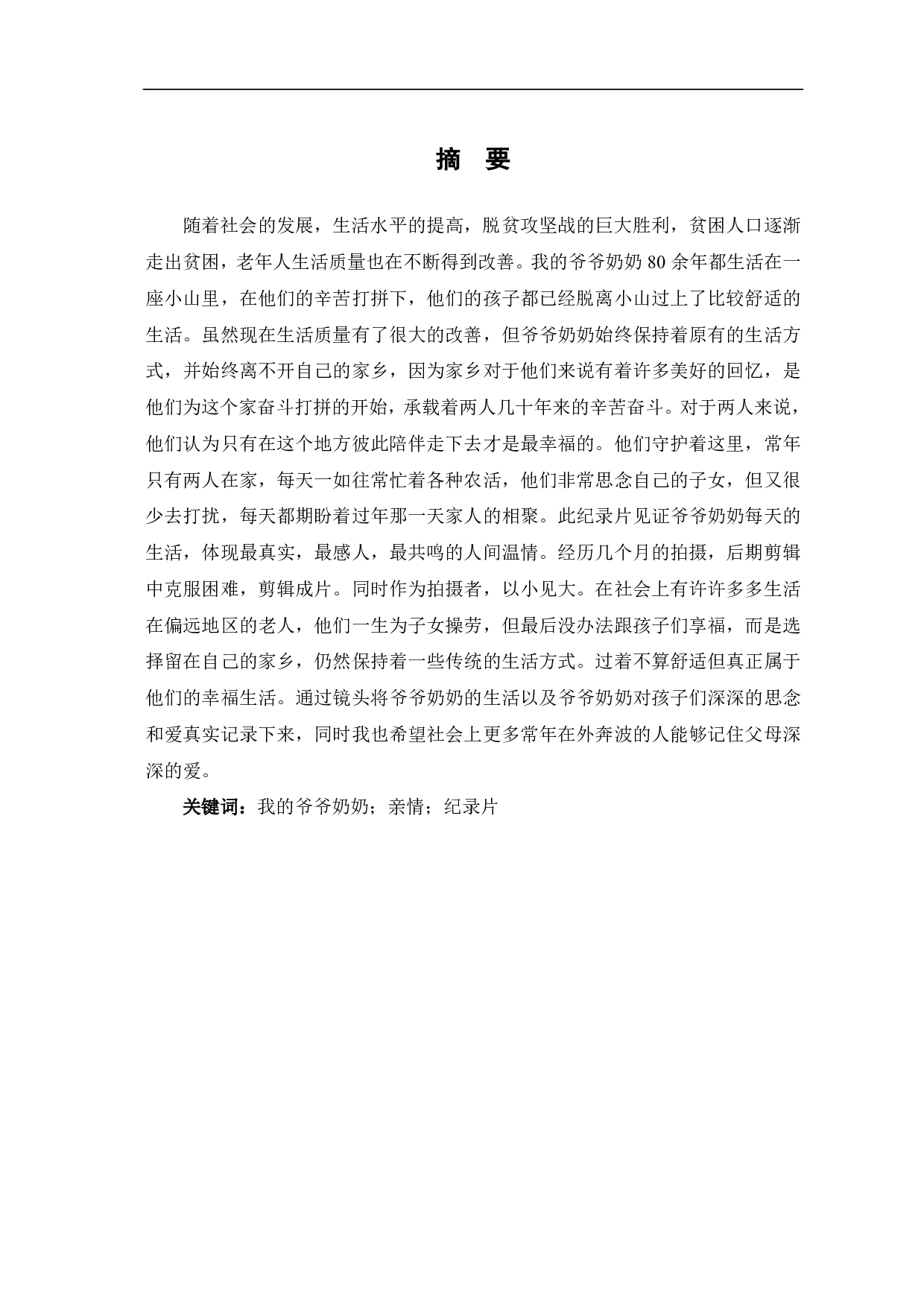 我的爷爷奶奶创作阐述-6545字.pdf 第1页