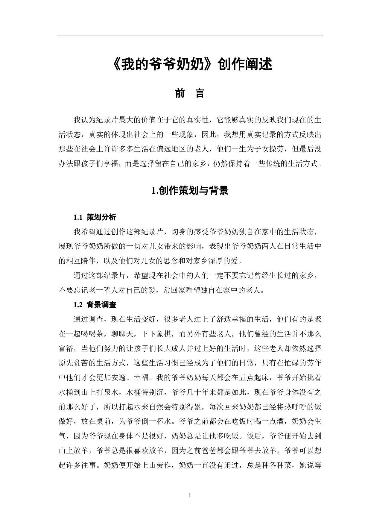 我的爷爷奶奶创作阐述-6545字.pdf 第3页