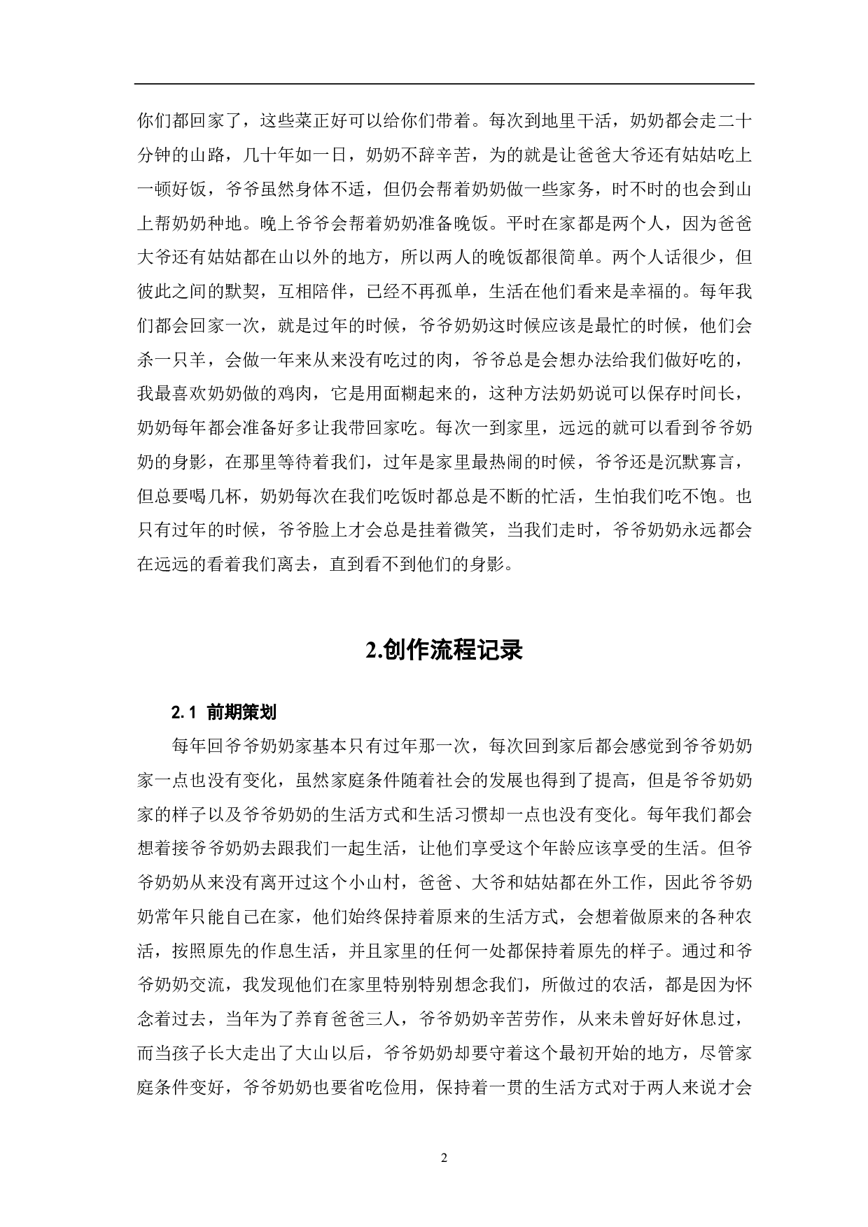我的爷爷奶奶创作阐述-6545字.pdf 第4页